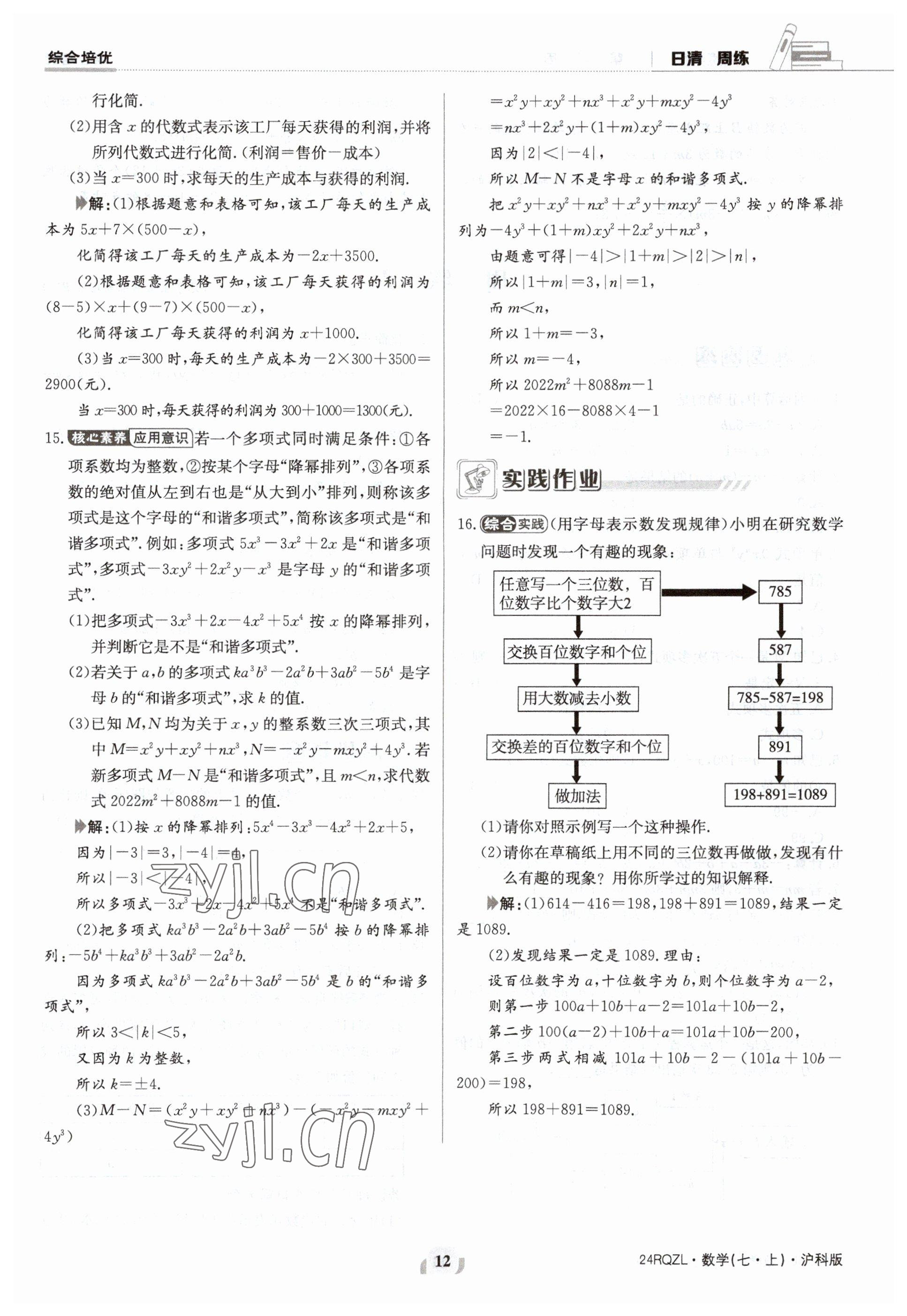 2023年日清周练七年级数学上册沪科版 参考答案第12页