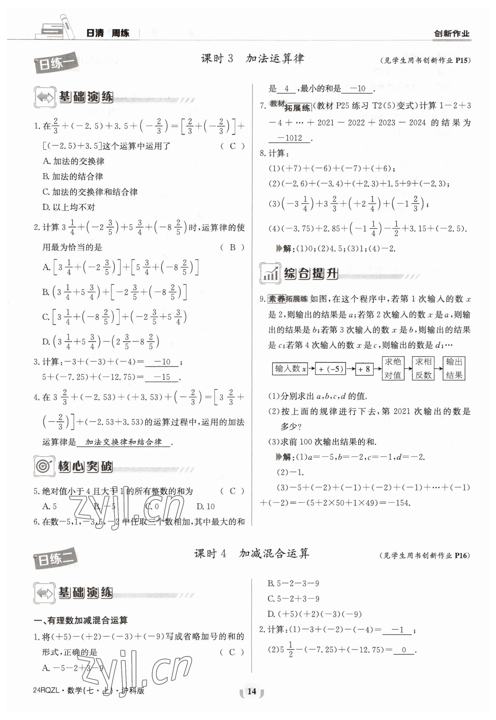 2023年日清周练七年级数学上册沪科版 参考答案第14页