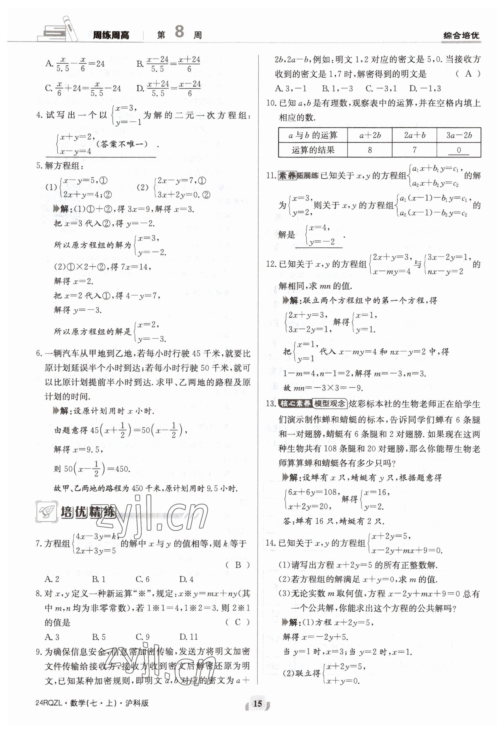 2023年日清周练七年级数学上册沪科版 参考答案第15页