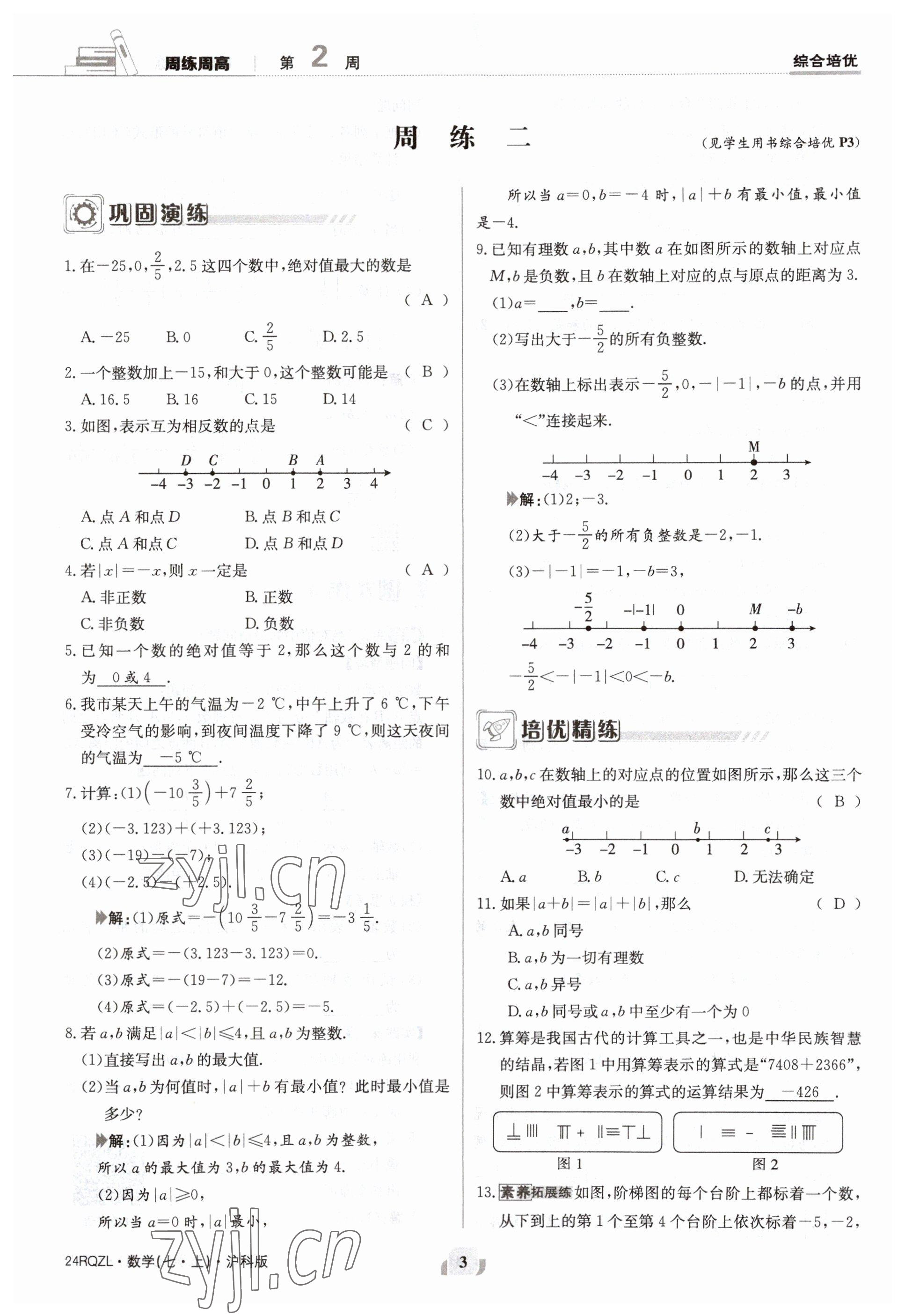 2023年日清周練七年級(jí)數(shù)學(xué)上冊(cè)滬科版 參考答案第3頁(yè)