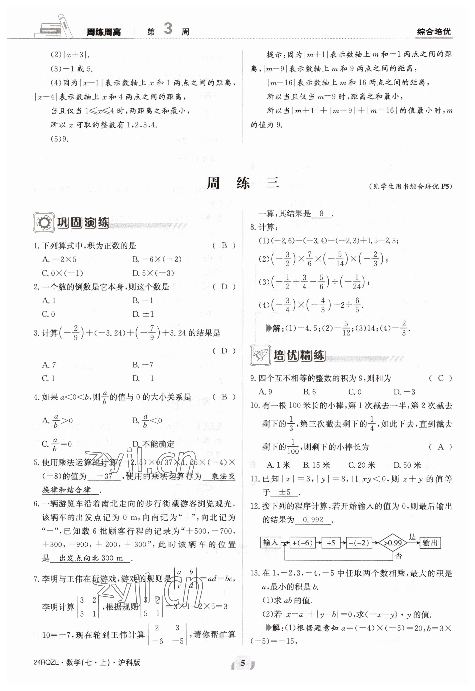 2023年日清周练七年级数学上册沪科版 参考答案第5页