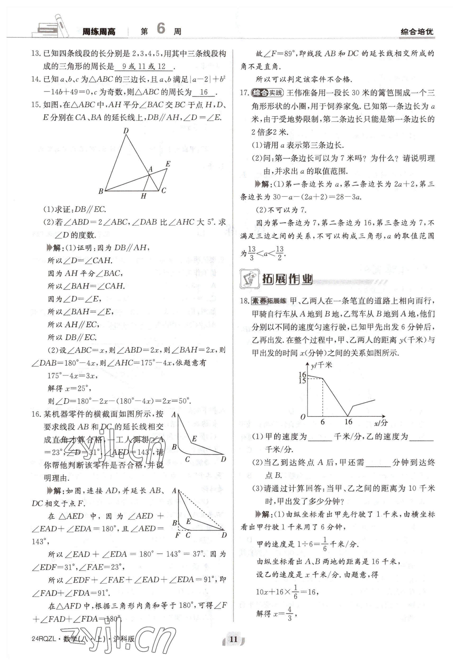 2023年日清周練八年級(jí)數(shù)學(xué)上冊(cè)滬科版 參考答案第11頁