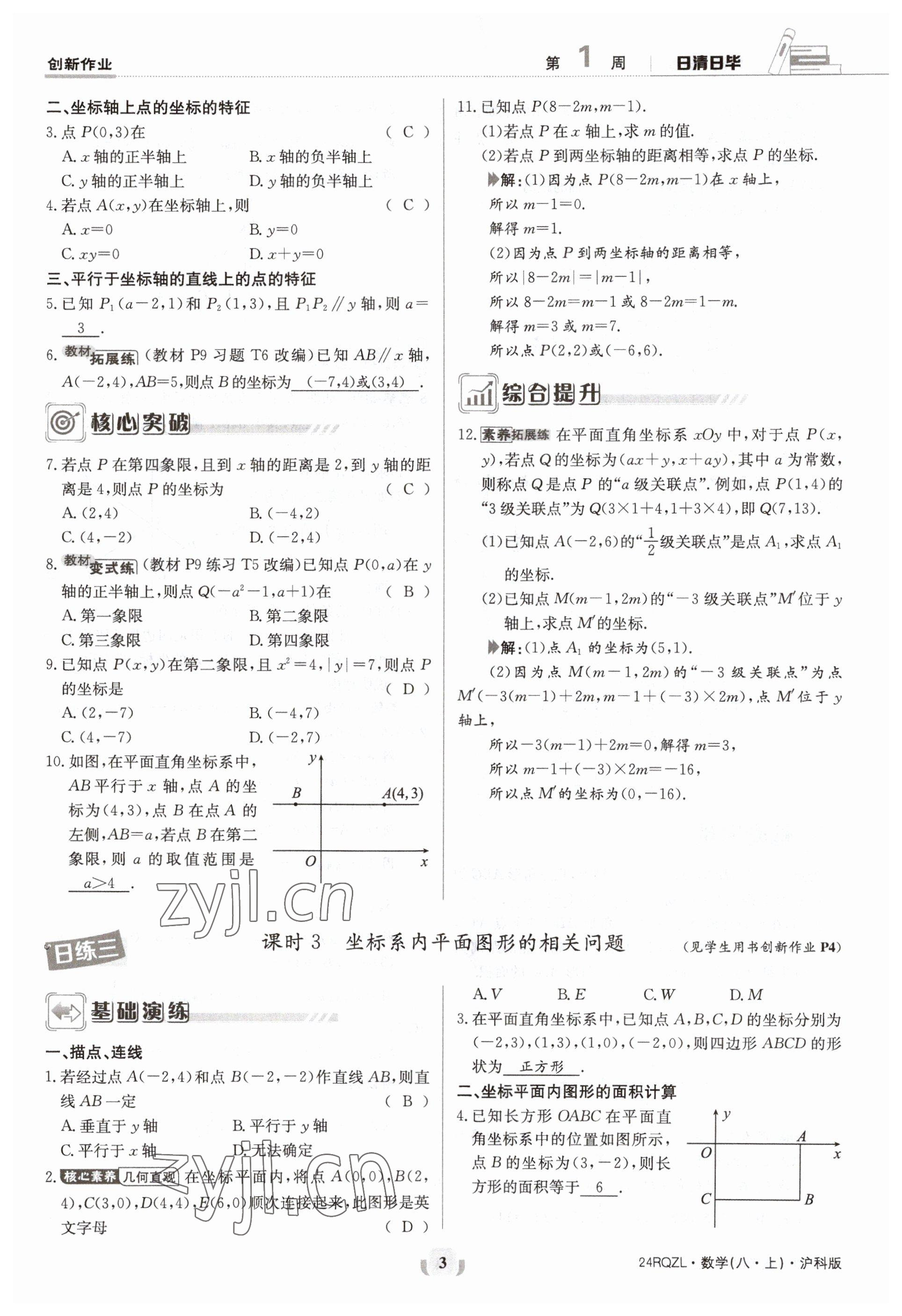 2023年日清周練八年級數(shù)學上冊滬科版 參考答案第3頁