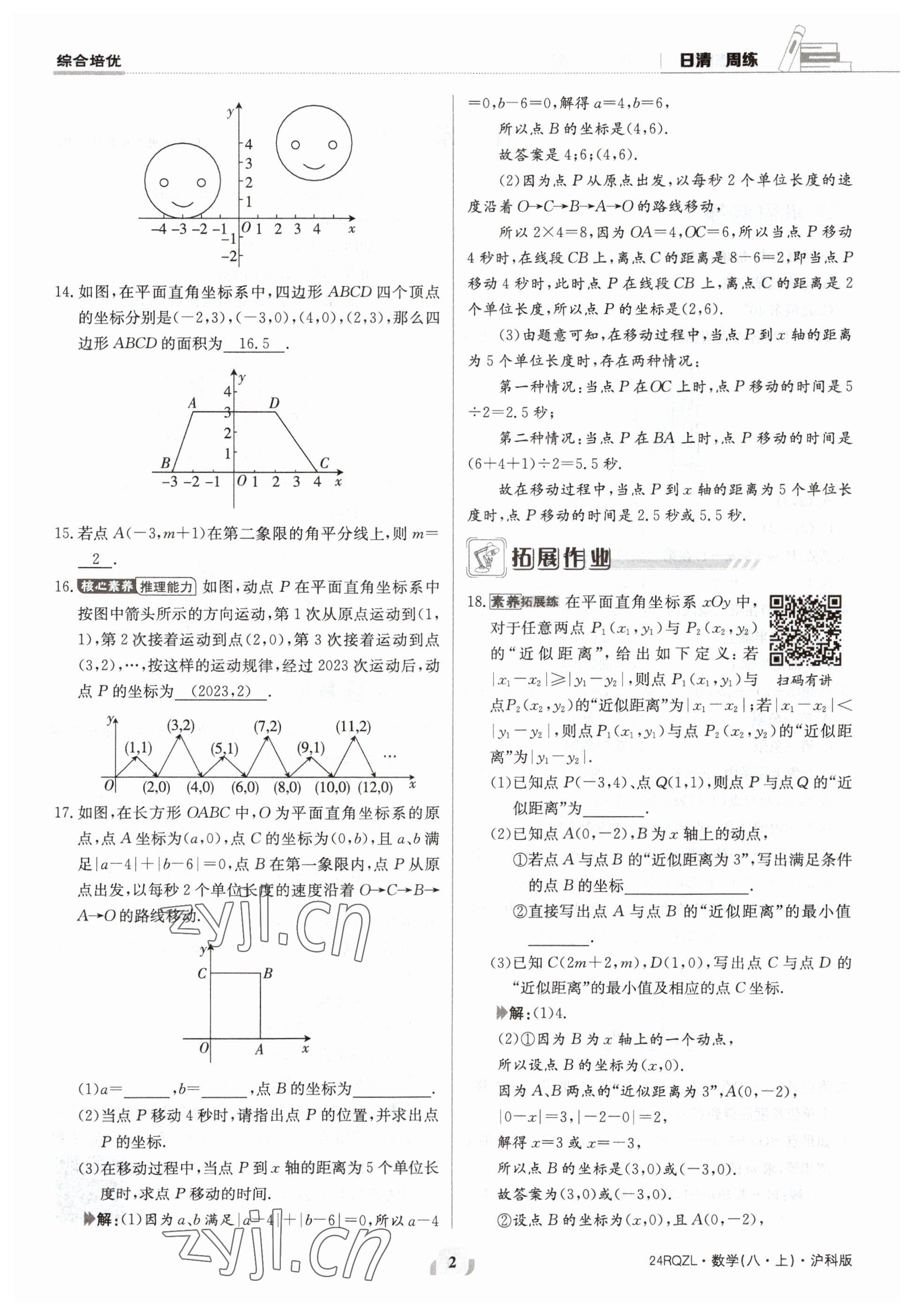 2023年日清周練八年級(jí)數(shù)學(xué)上冊(cè)滬科版 參考答案第2頁