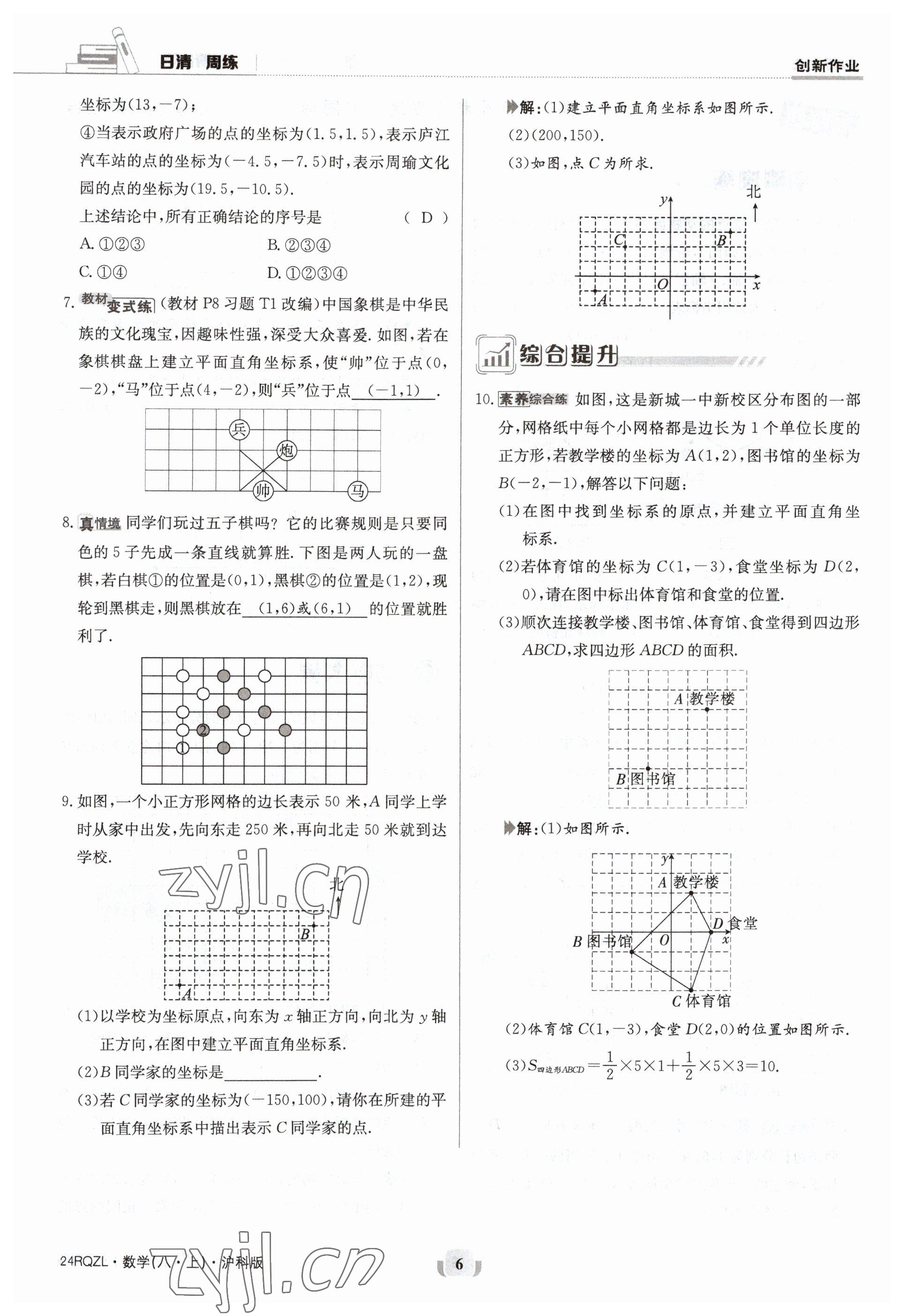 2023年日清周練八年級數(shù)學(xué)上冊滬科版 參考答案第6頁