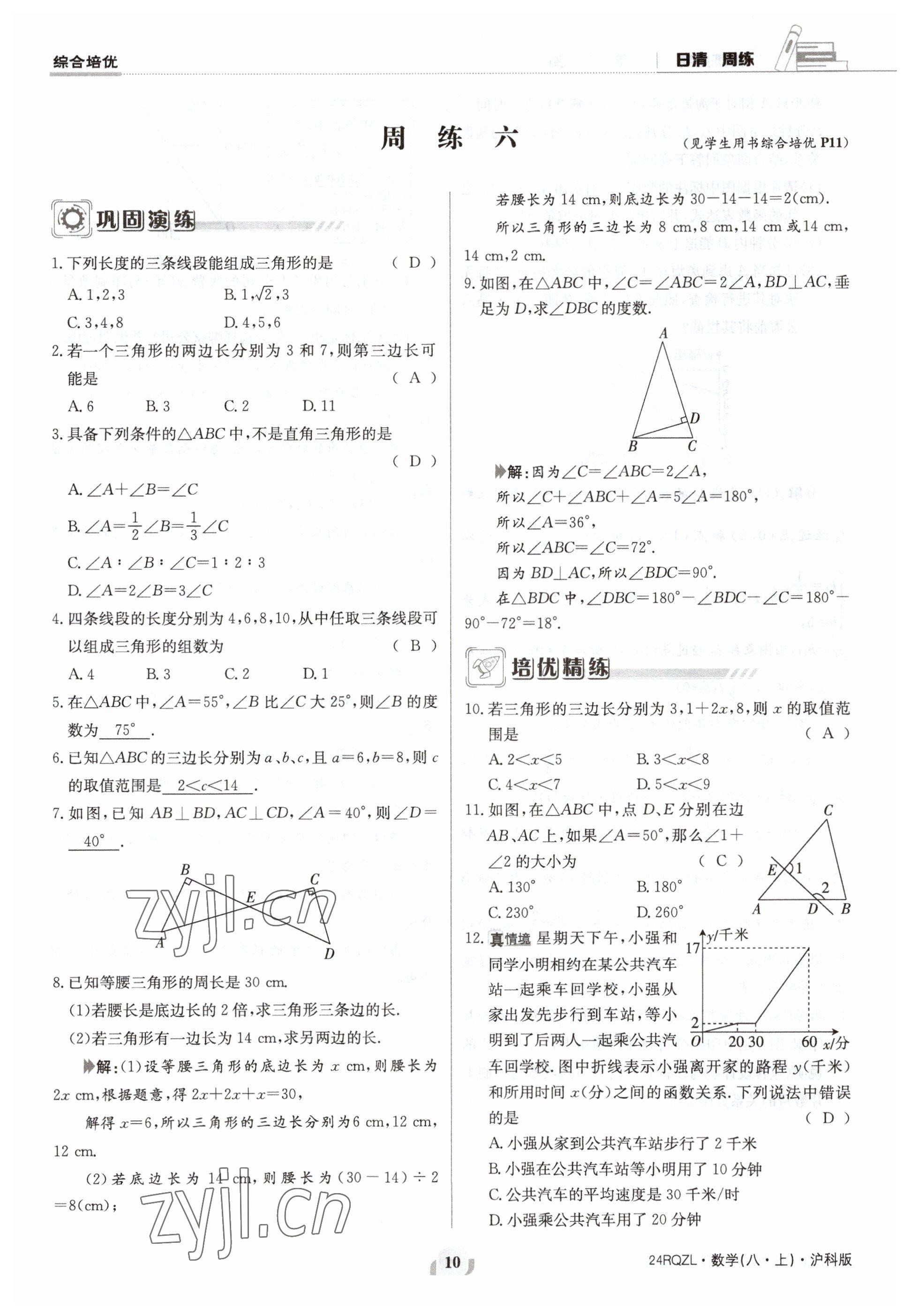 2023年日清周練八年級數(shù)學(xué)上冊滬科版 參考答案第10頁