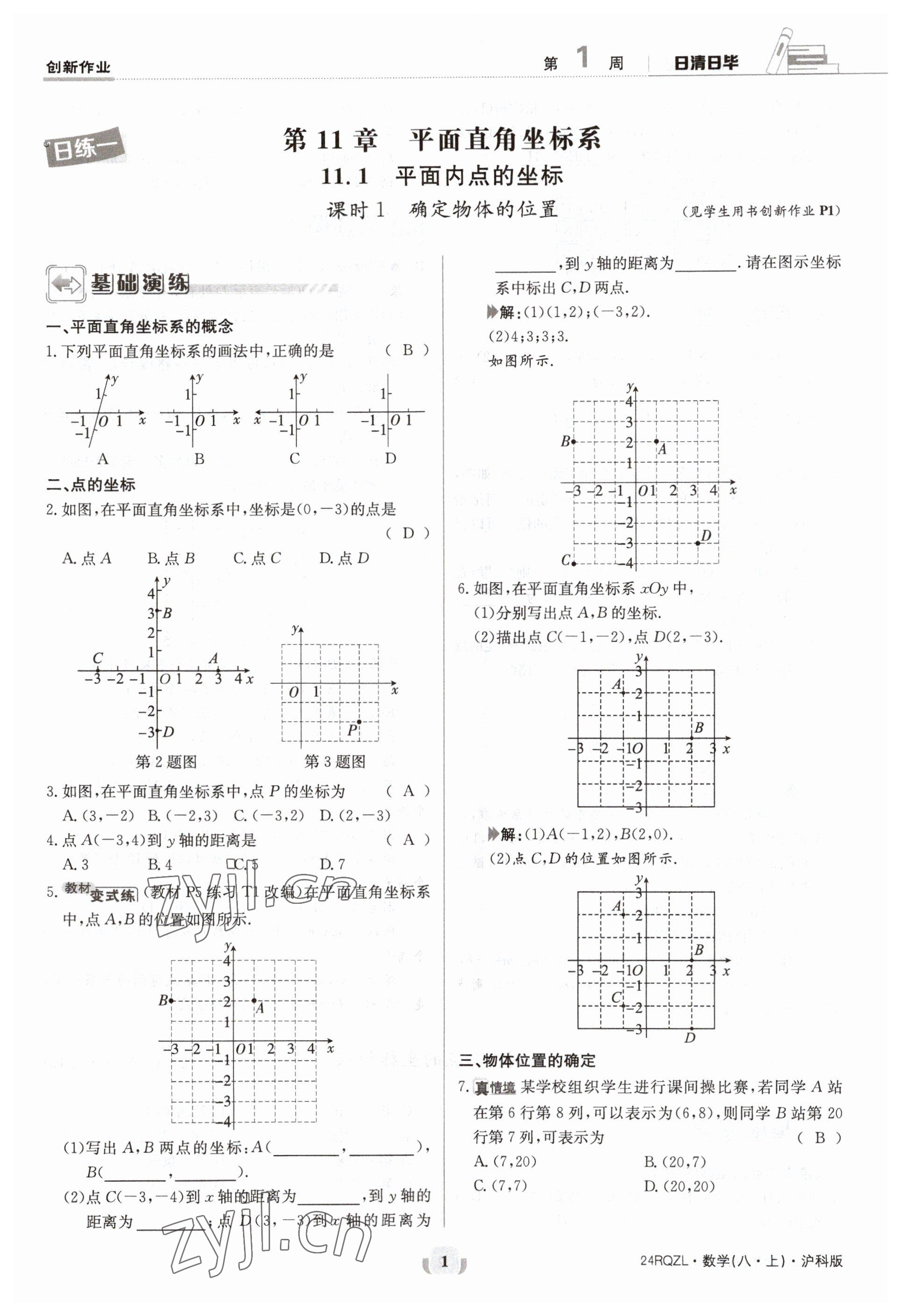 2023年日清周練八年級數(shù)學(xué)上冊滬科版 參考答案第1頁