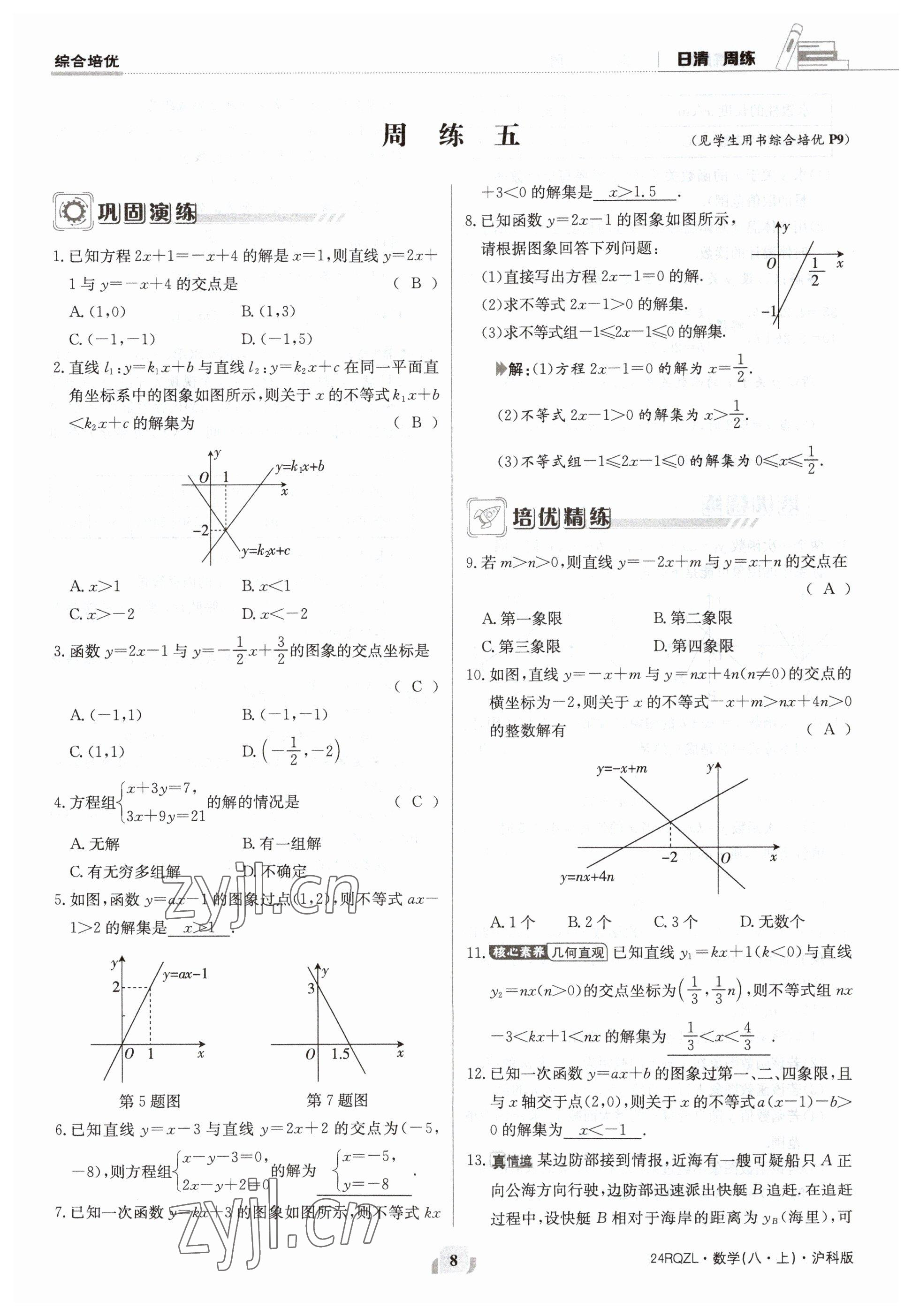 2023年日清周練八年級(jí)數(shù)學(xué)上冊(cè)滬科版 參考答案第8頁