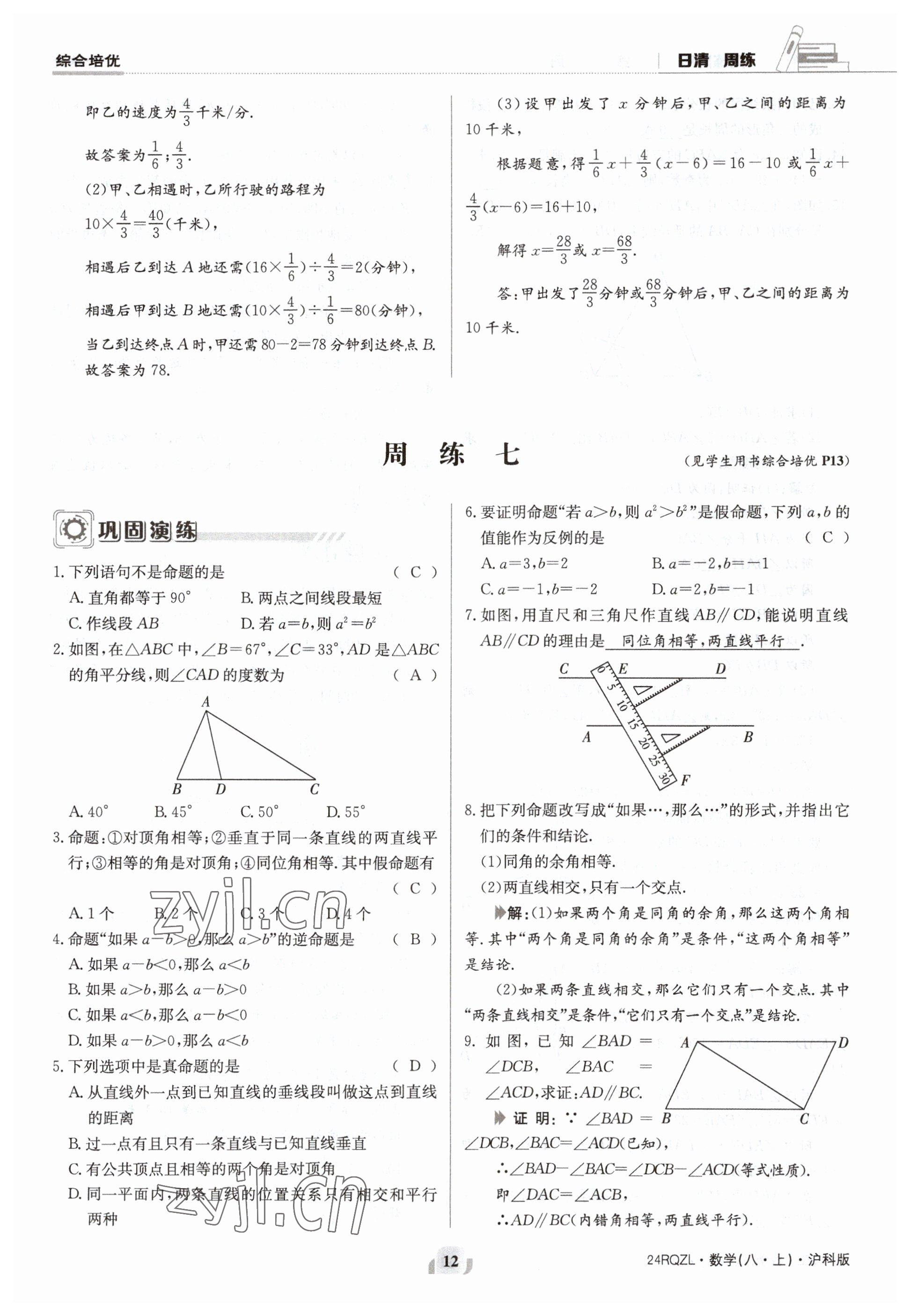 2023年日清周練八年級數(shù)學上冊滬科版 參考答案第12頁