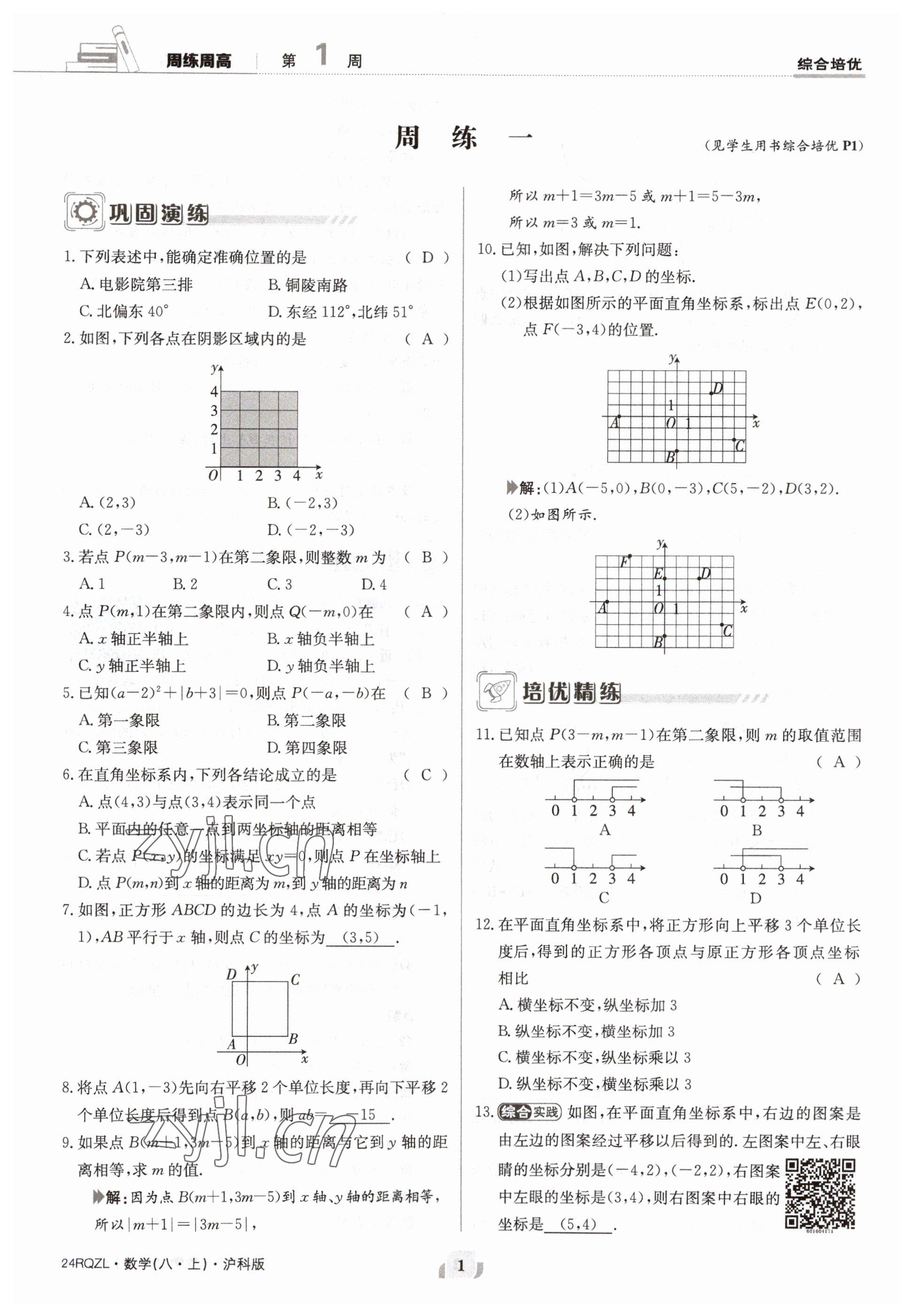 2023年日清周練八年級(jí)數(shù)學(xué)上冊(cè)滬科版 參考答案第1頁(yè)