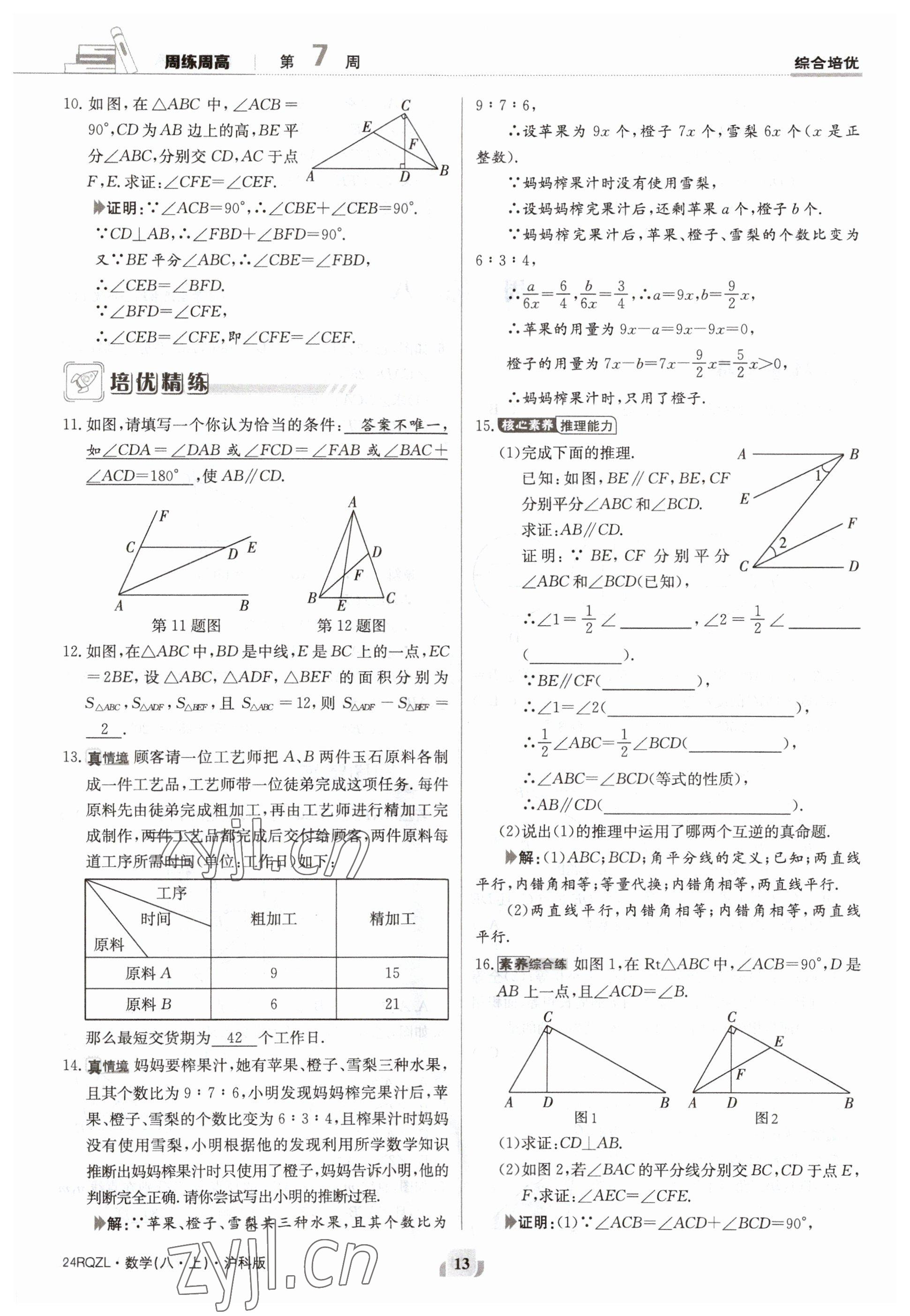 2023年日清周練八年級數(shù)學(xué)上冊滬科版 參考答案第13頁