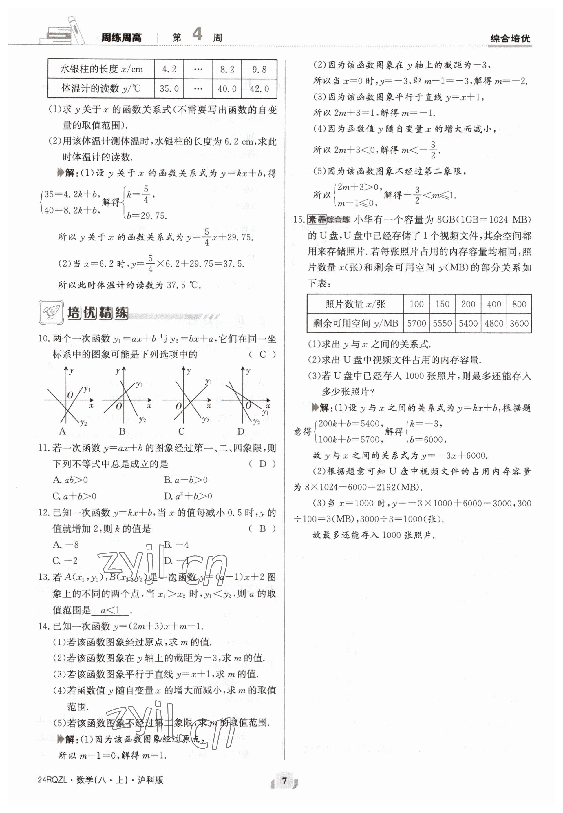 2023年日清周練八年級(jí)數(shù)學(xué)上冊(cè)滬科版 參考答案第7頁