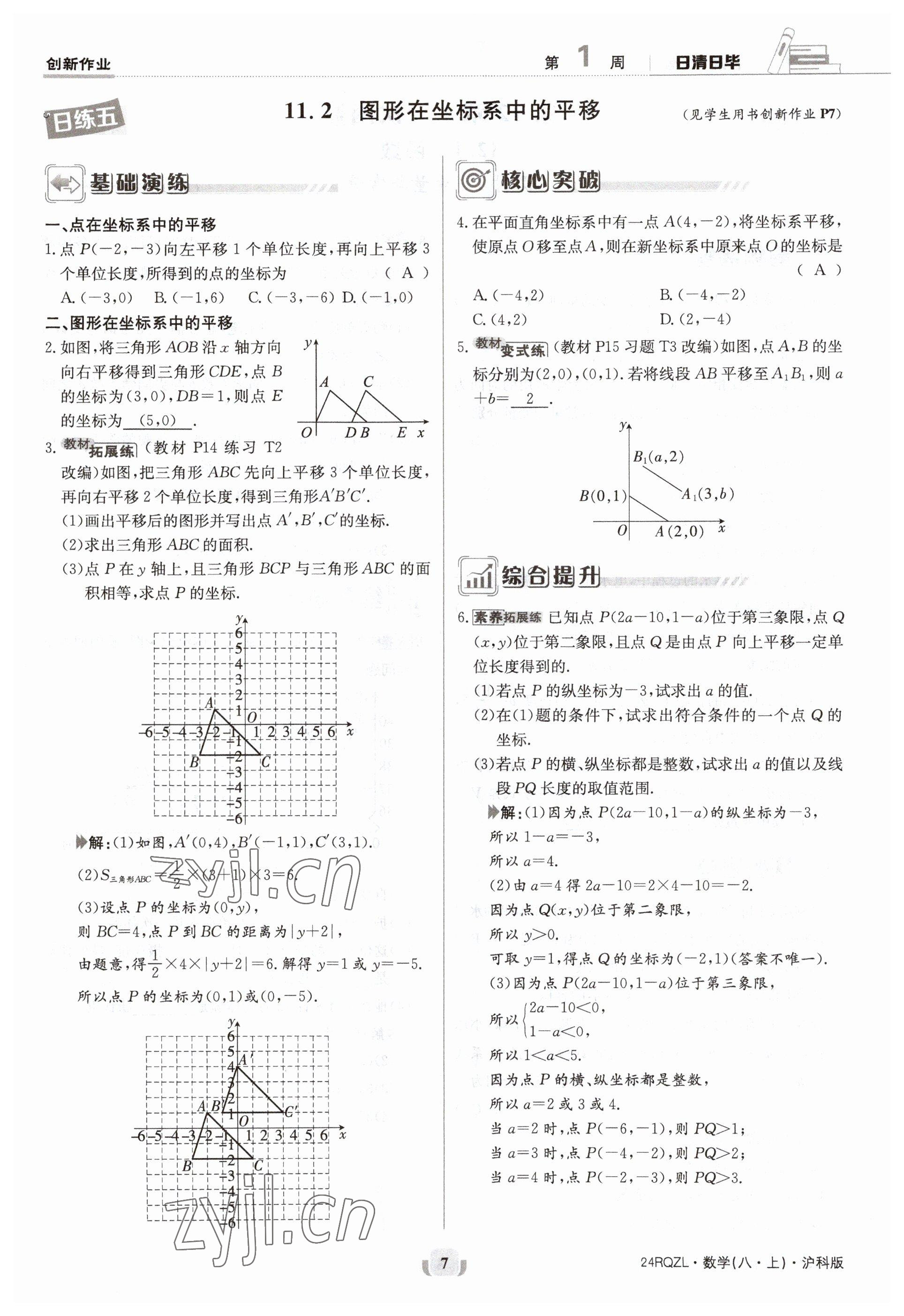 2023年日清周練八年級(jí)數(shù)學(xué)上冊(cè)滬科版 參考答案第7頁(yè)