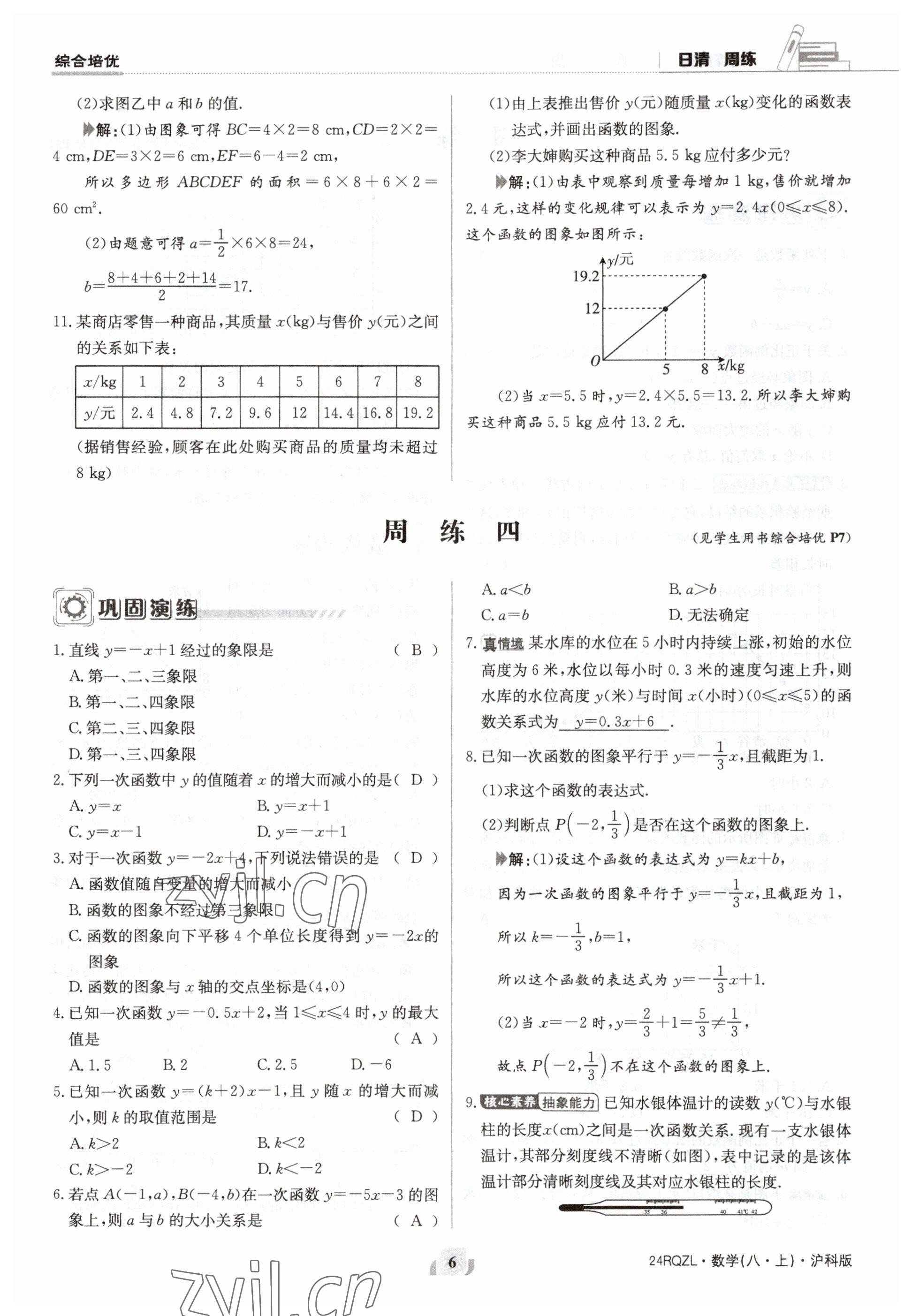 2023年日清周練八年級數(shù)學(xué)上冊滬科版 參考答案第6頁