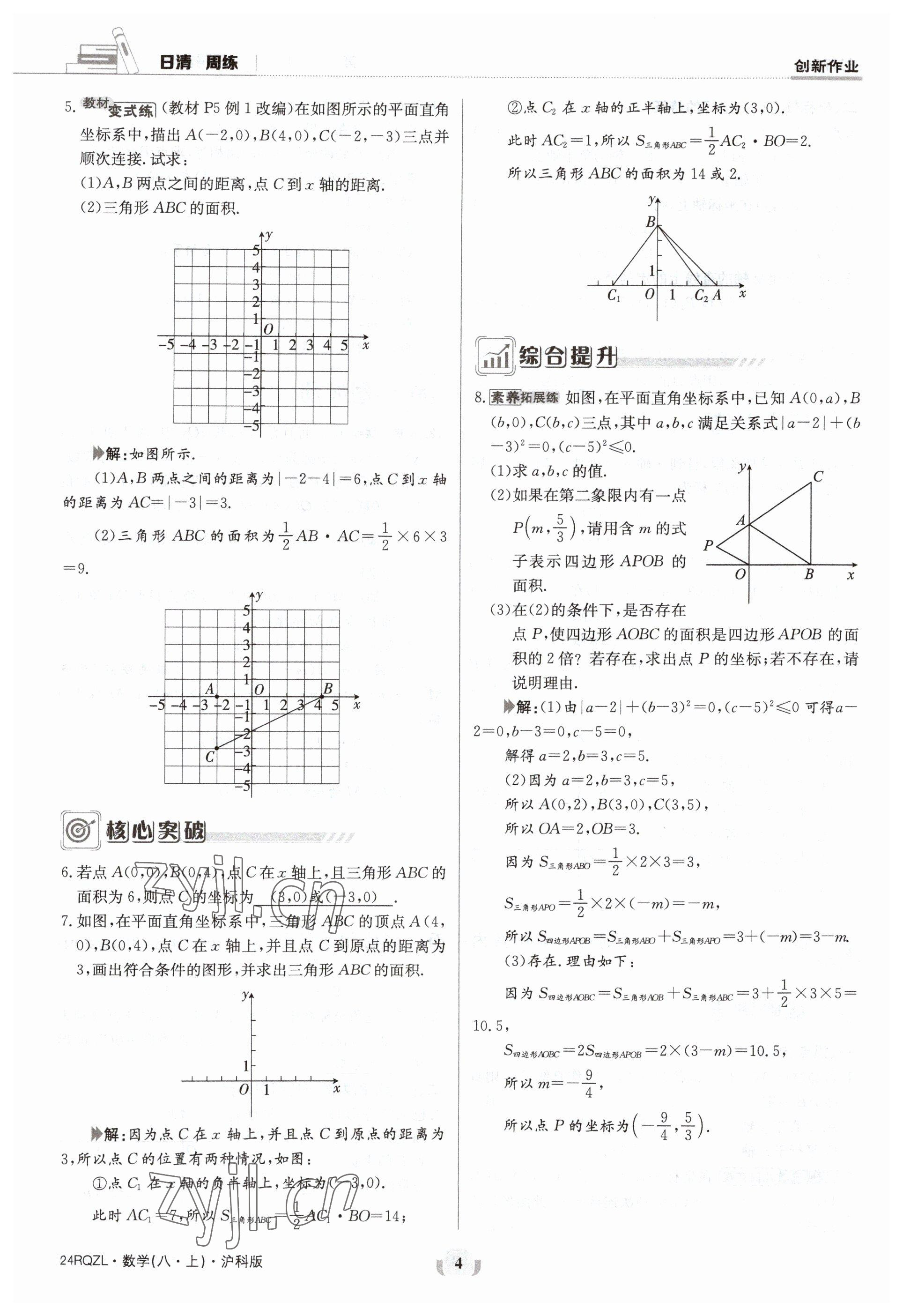 2023年日清周練八年級(jí)數(shù)學(xué)上冊(cè)滬科版 參考答案第4頁(yè)