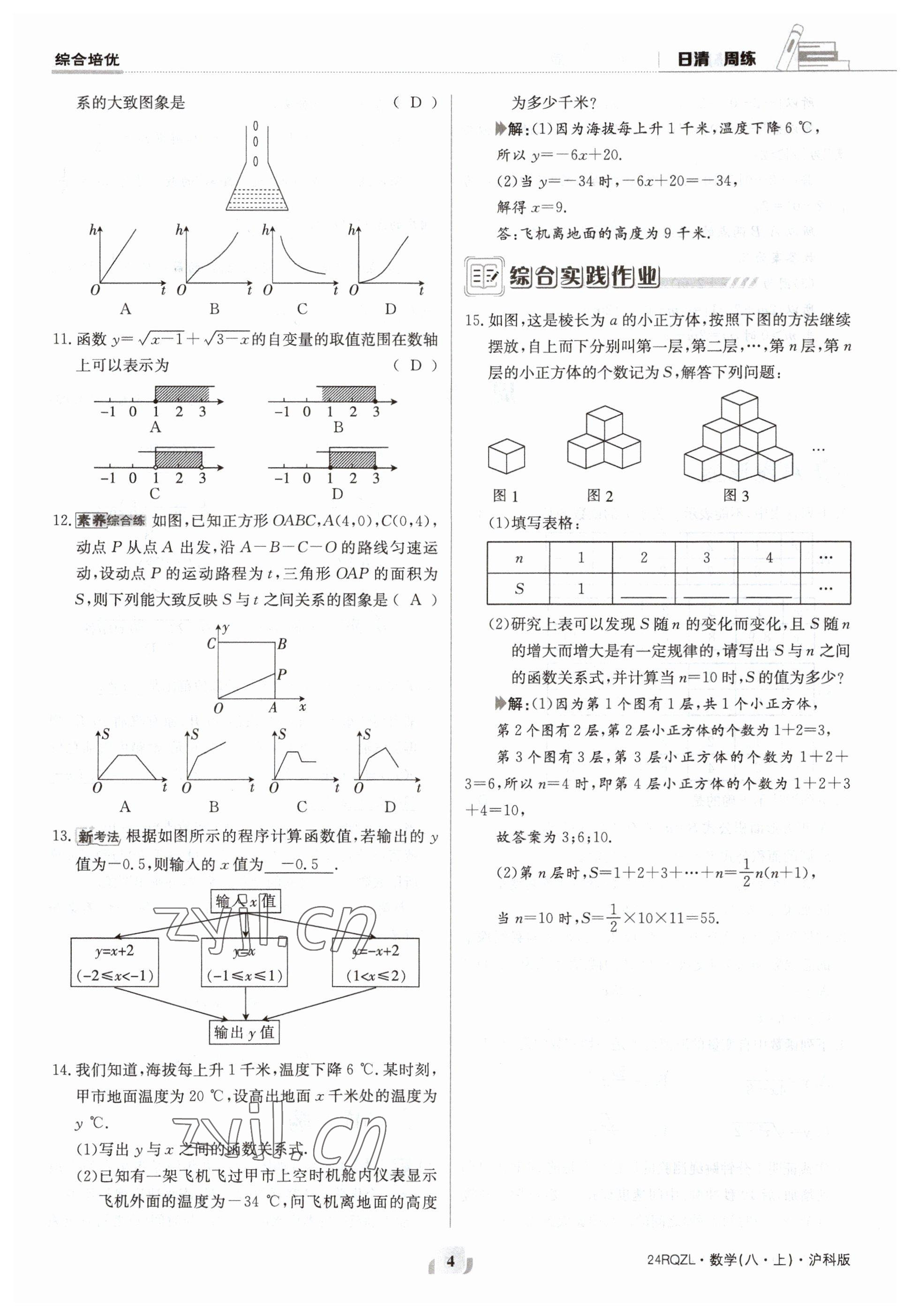 2023年日清周練八年級數(shù)學(xué)上冊滬科版 參考答案第4頁