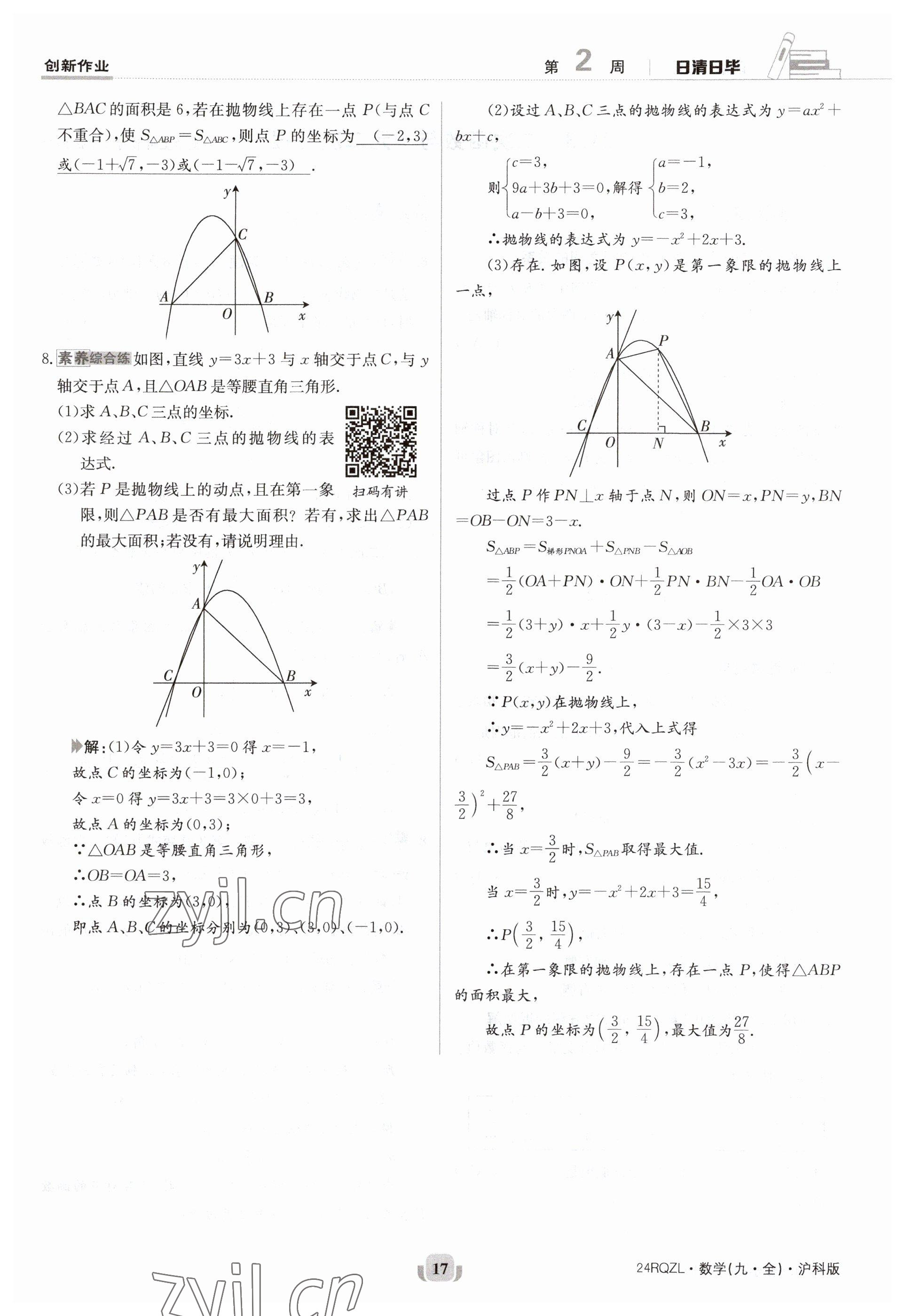 2023年日清周練九年級數(shù)學(xué)全一冊滬科版 參考答案第17頁