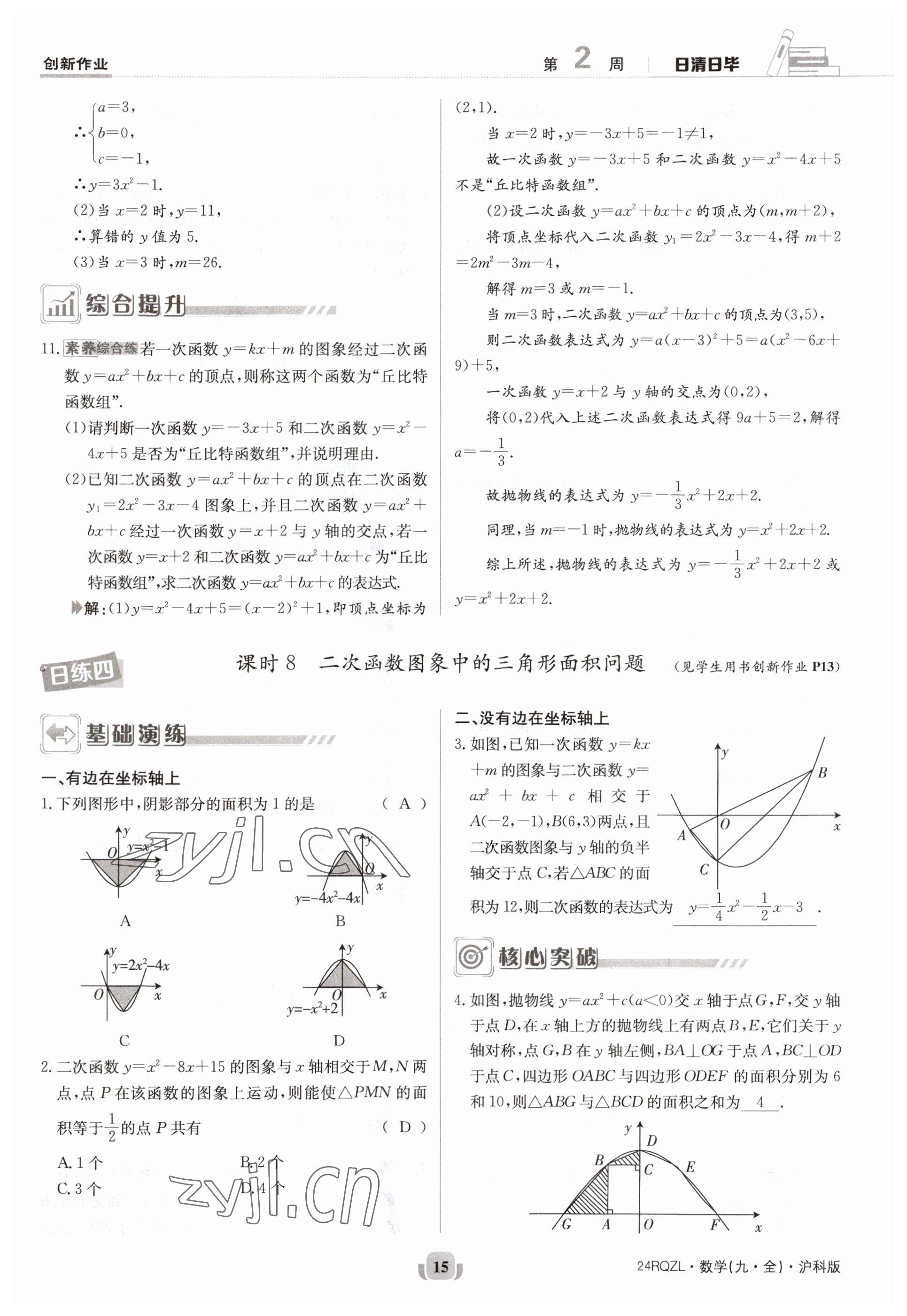 2023年日清周練九年級數(shù)學(xué)全一冊滬科版 參考答案第15頁