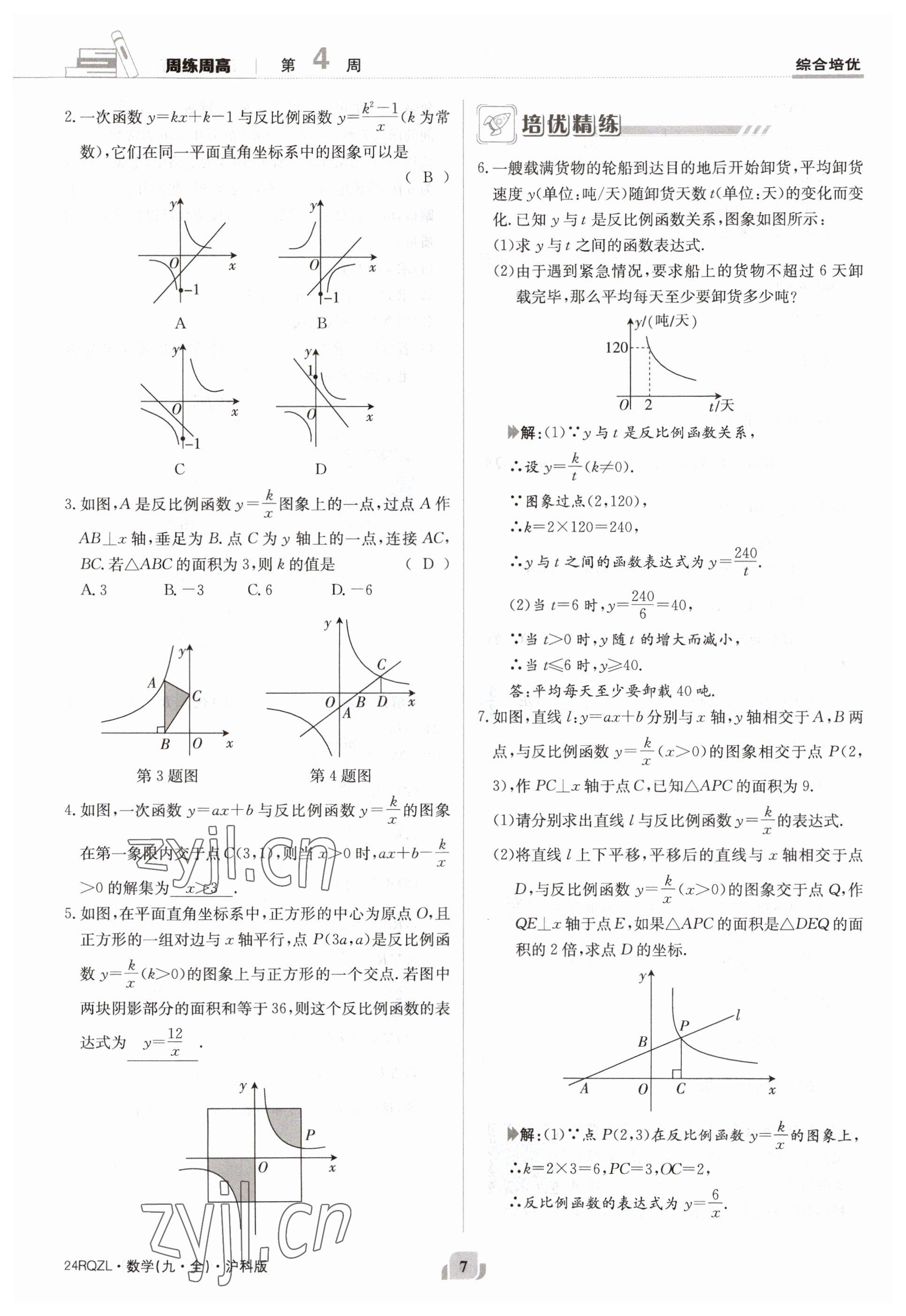 2023年日清周練九年級(jí)數(shù)學(xué)全一冊(cè)滬科版 參考答案第7頁