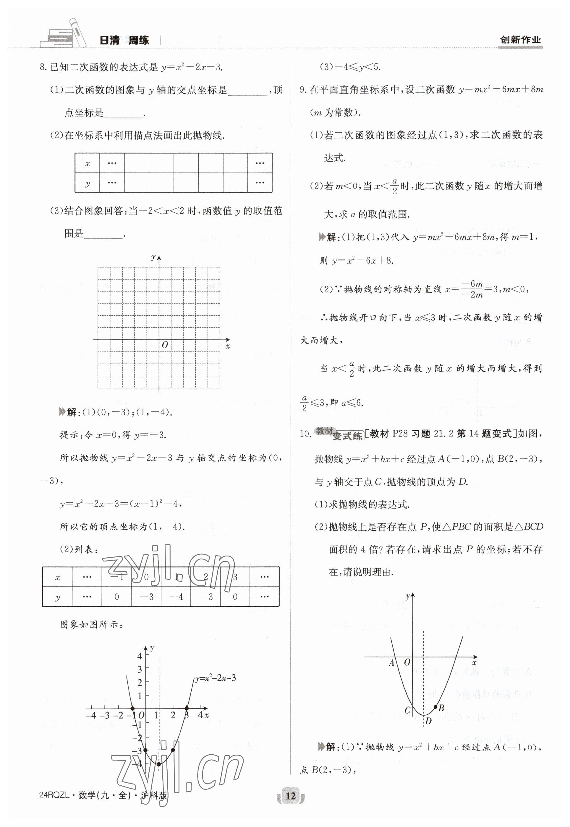 2023年日清周練九年級數(shù)學(xué)全一冊滬科版 參考答案第12頁