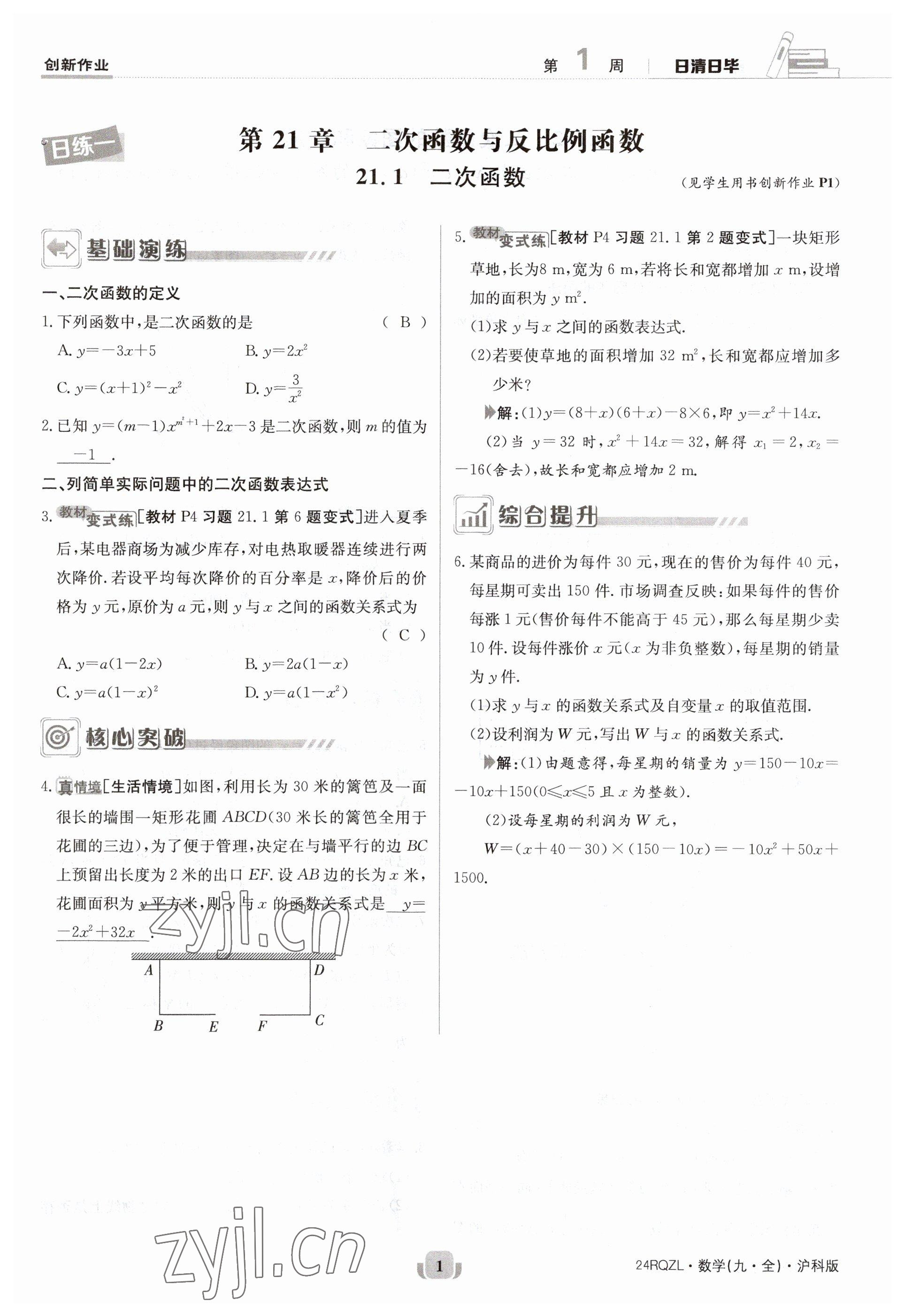 2023年日清周練九年級數(shù)學全一冊滬科版 參考答案第1頁