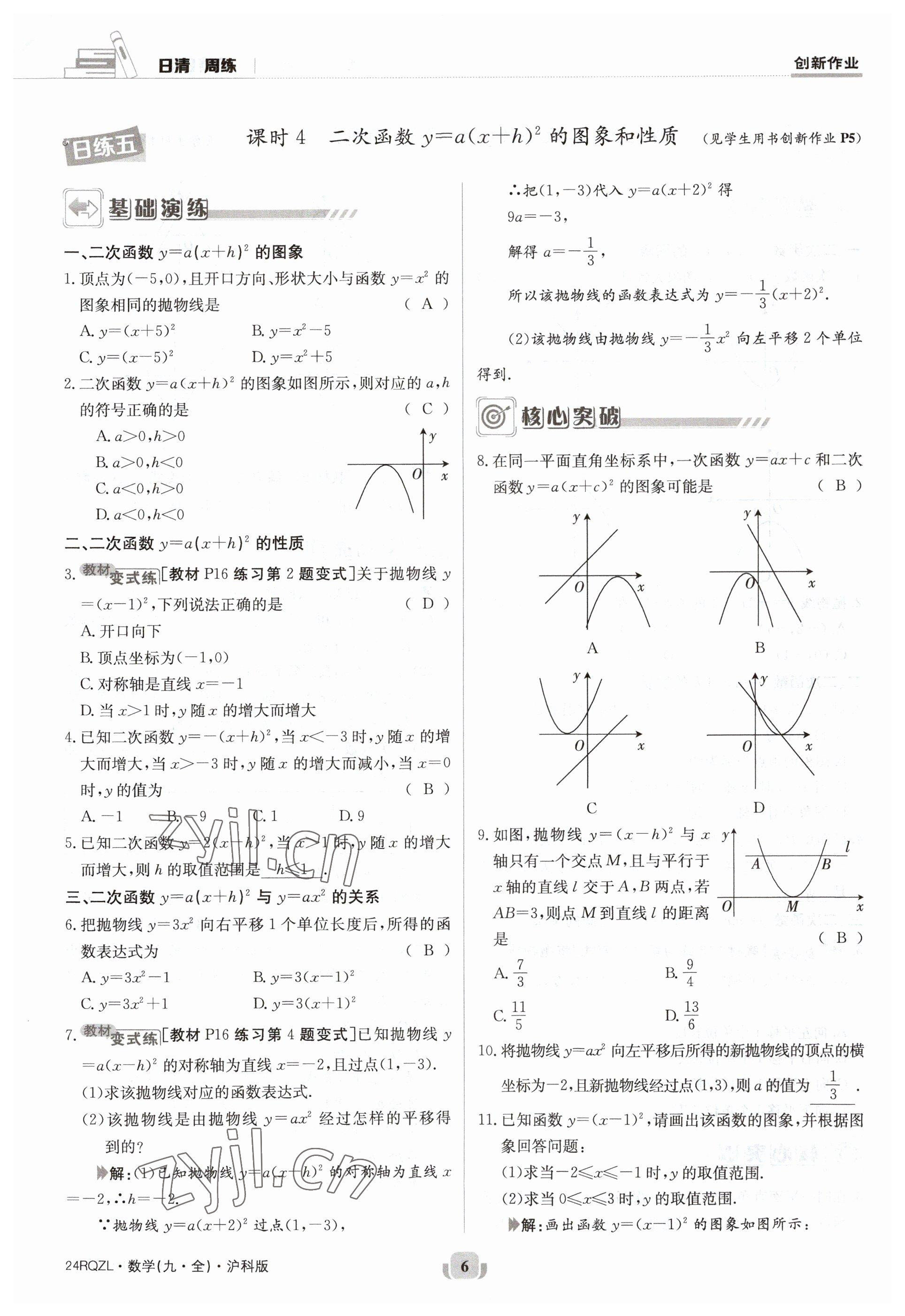 2023年日清周練九年級(jí)數(shù)學(xué)全一冊(cè)滬科版 參考答案第6頁(yè)