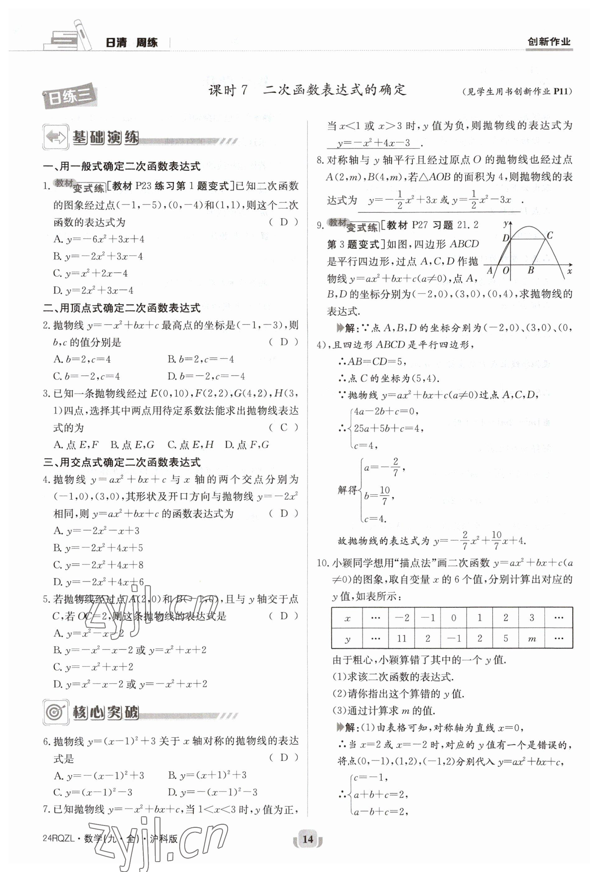 2023年日清周練九年級(jí)數(shù)學(xué)全一冊(cè)滬科版 參考答案第14頁(yè)