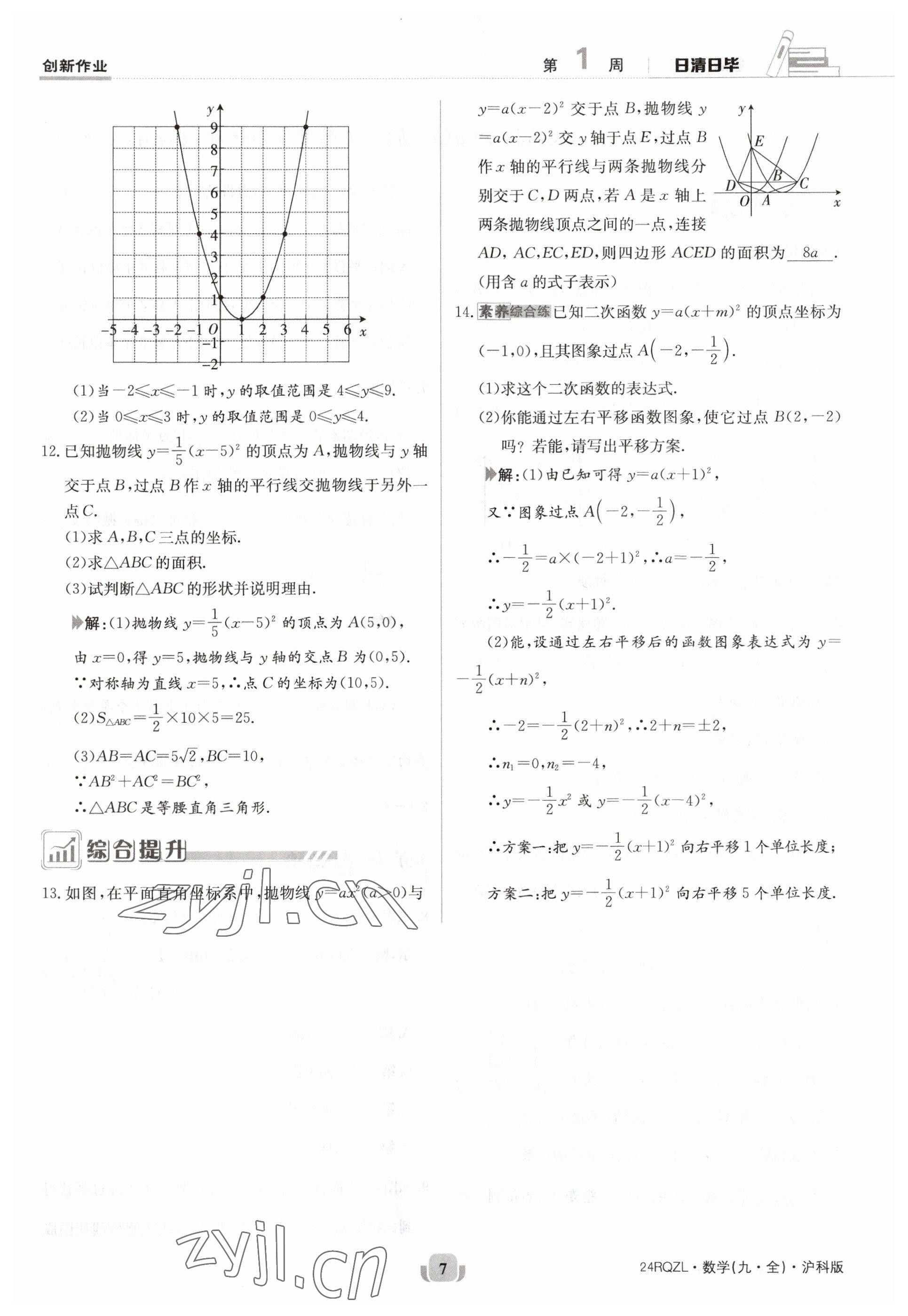 2023年日清周練九年級數(shù)學全一冊滬科版 參考答案第7頁