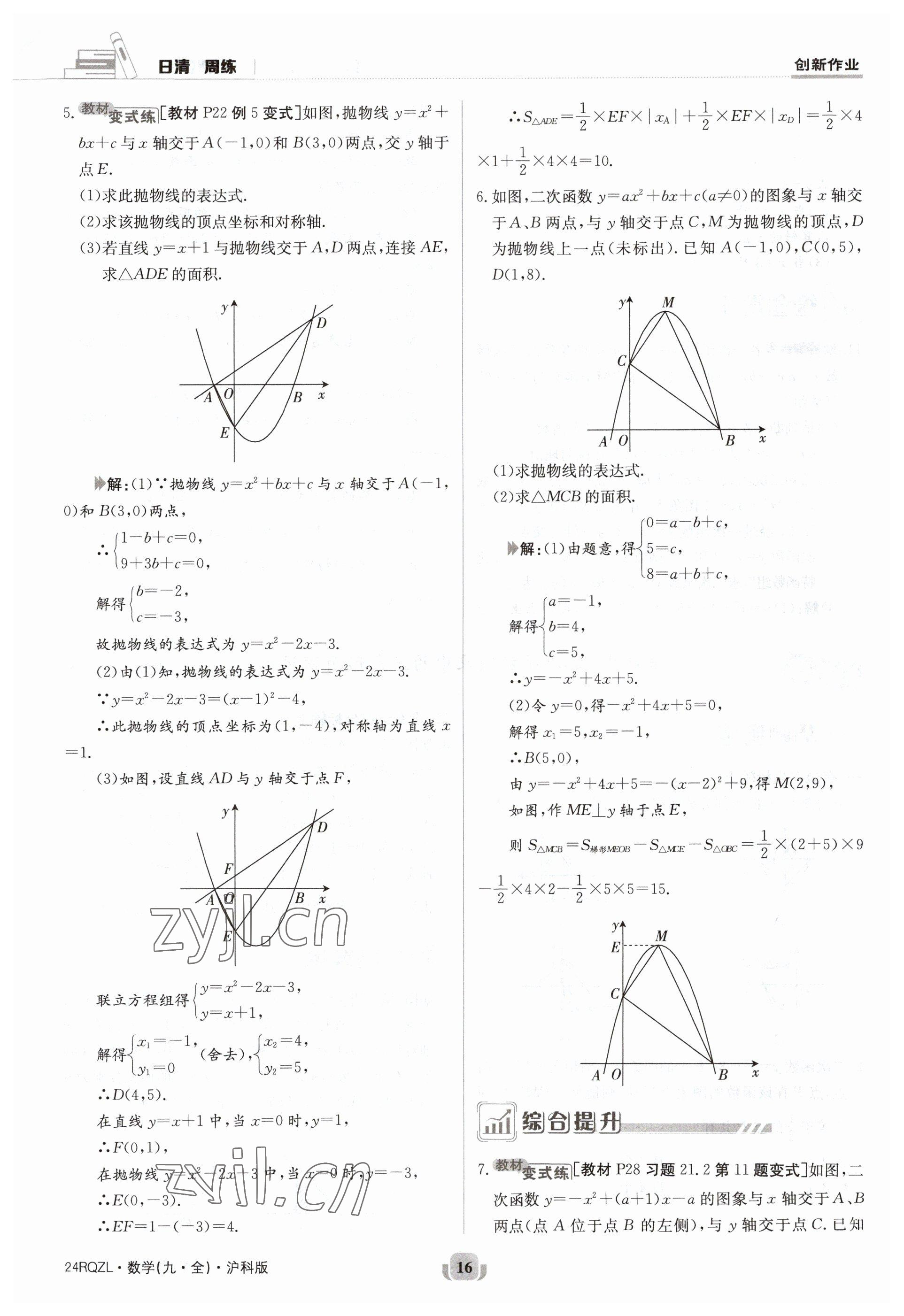 2023年日清周練九年級(jí)數(shù)學(xué)全一冊(cè)滬科版 參考答案第16頁(yè)