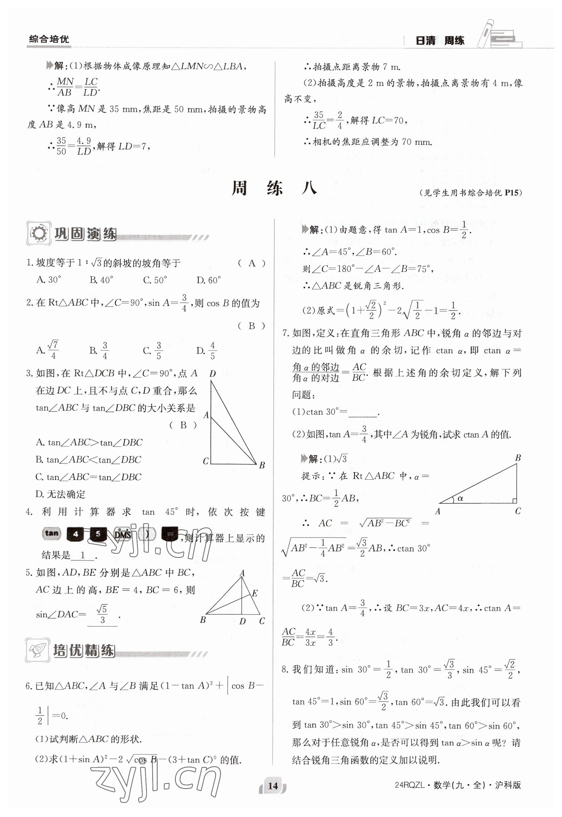 2023年日清周練九年級(jí)數(shù)學(xué)全一冊(cè)滬科版 參考答案第14頁(yè)