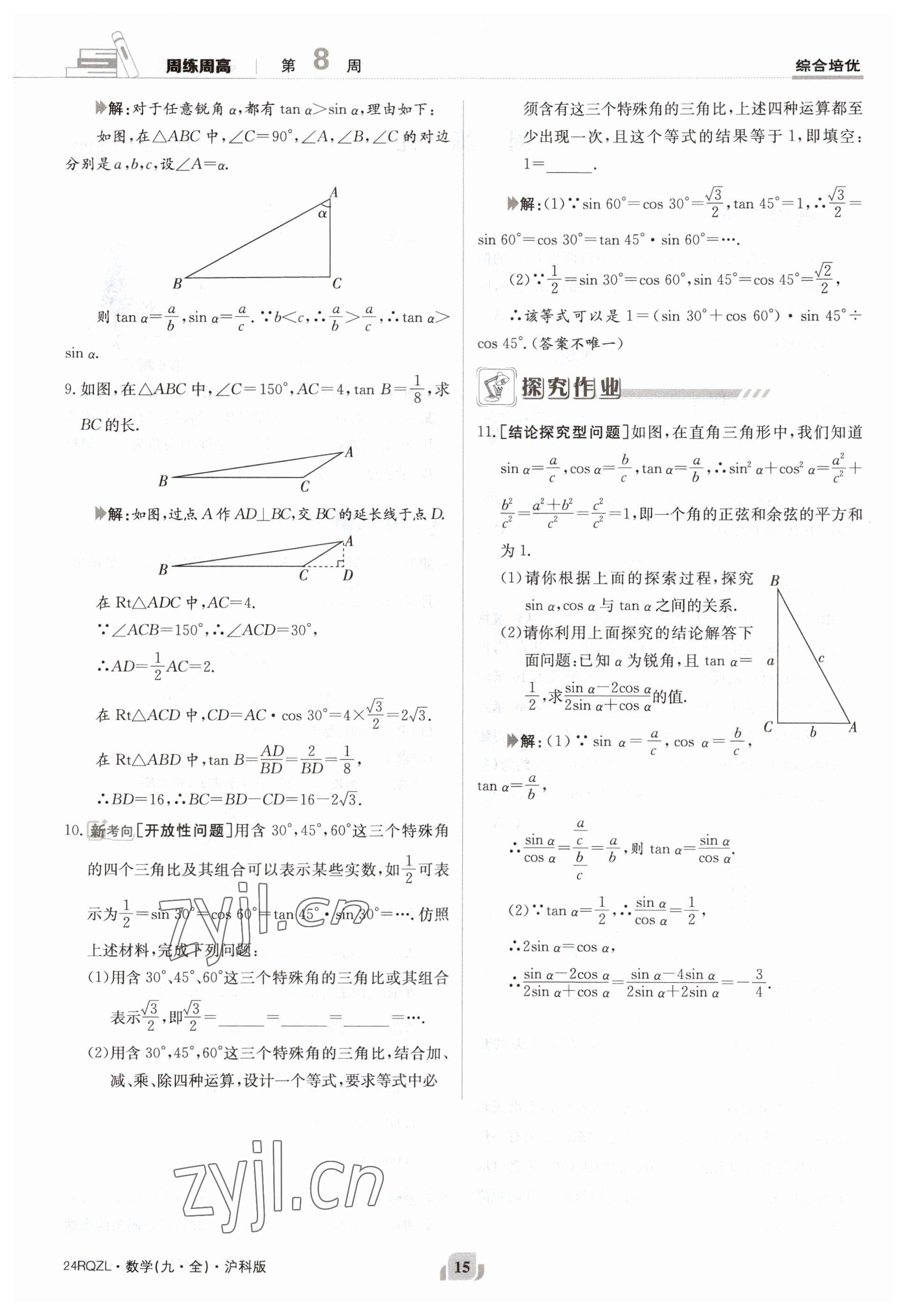 2023年日清周練九年級(jí)數(shù)學(xué)全一冊(cè)滬科版 參考答案第15頁(yè)