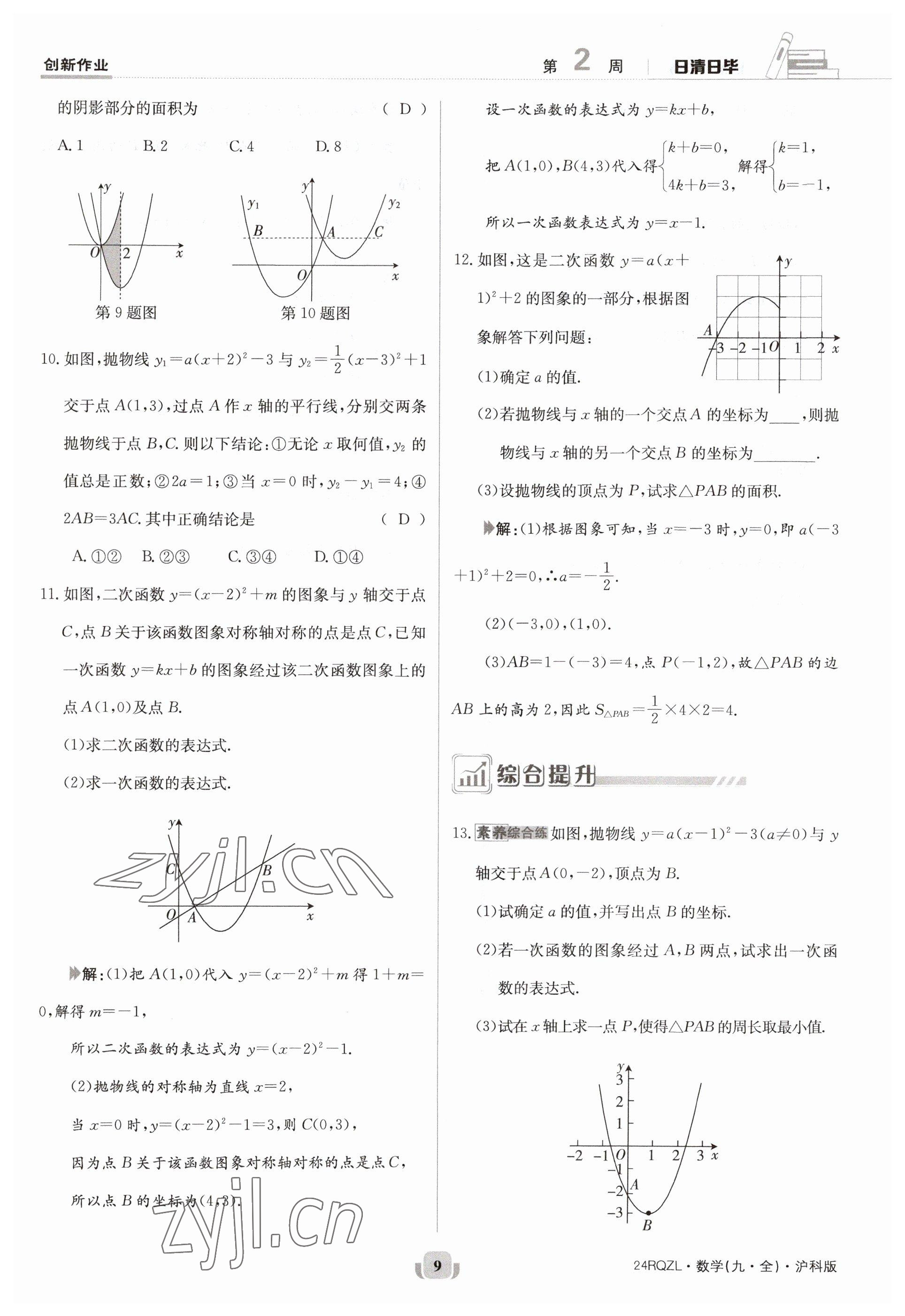 2023年日清周練九年級數學全一冊滬科版 參考答案第9頁