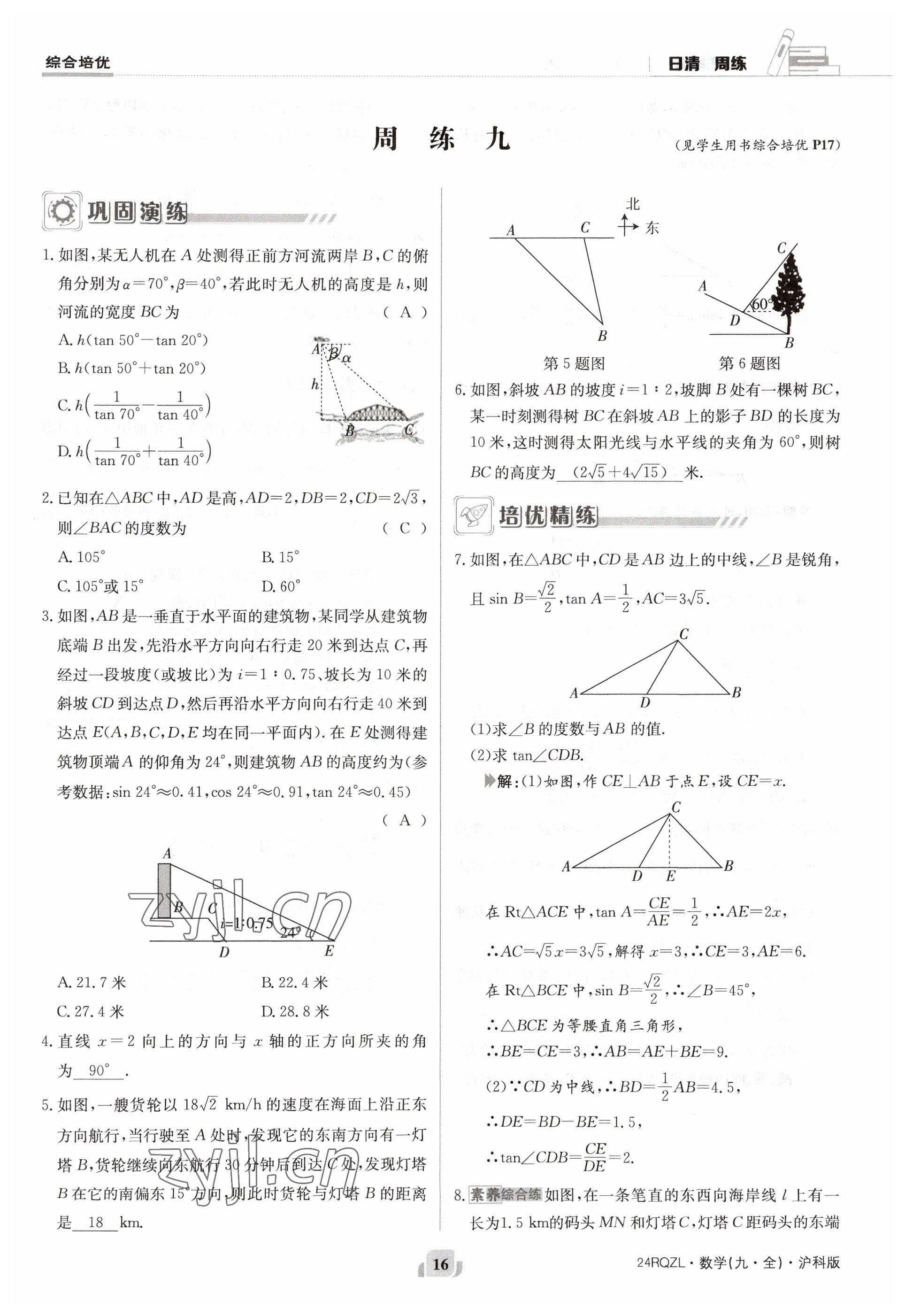 2023年日清周練九年級(jí)數(shù)學(xué)全一冊(cè)滬科版 參考答案第16頁