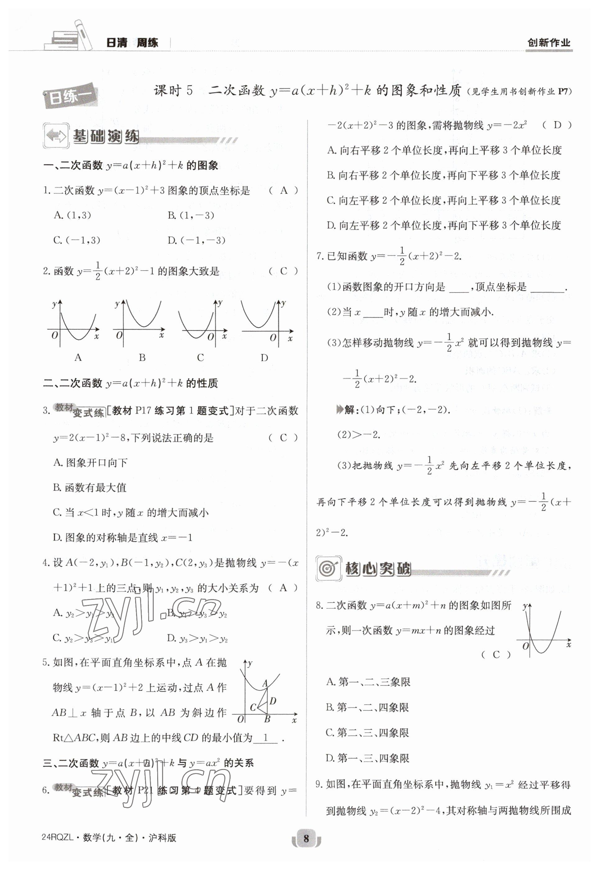 2023年日清周練九年級(jí)數(shù)學(xué)全一冊(cè)滬科版 參考答案第8頁