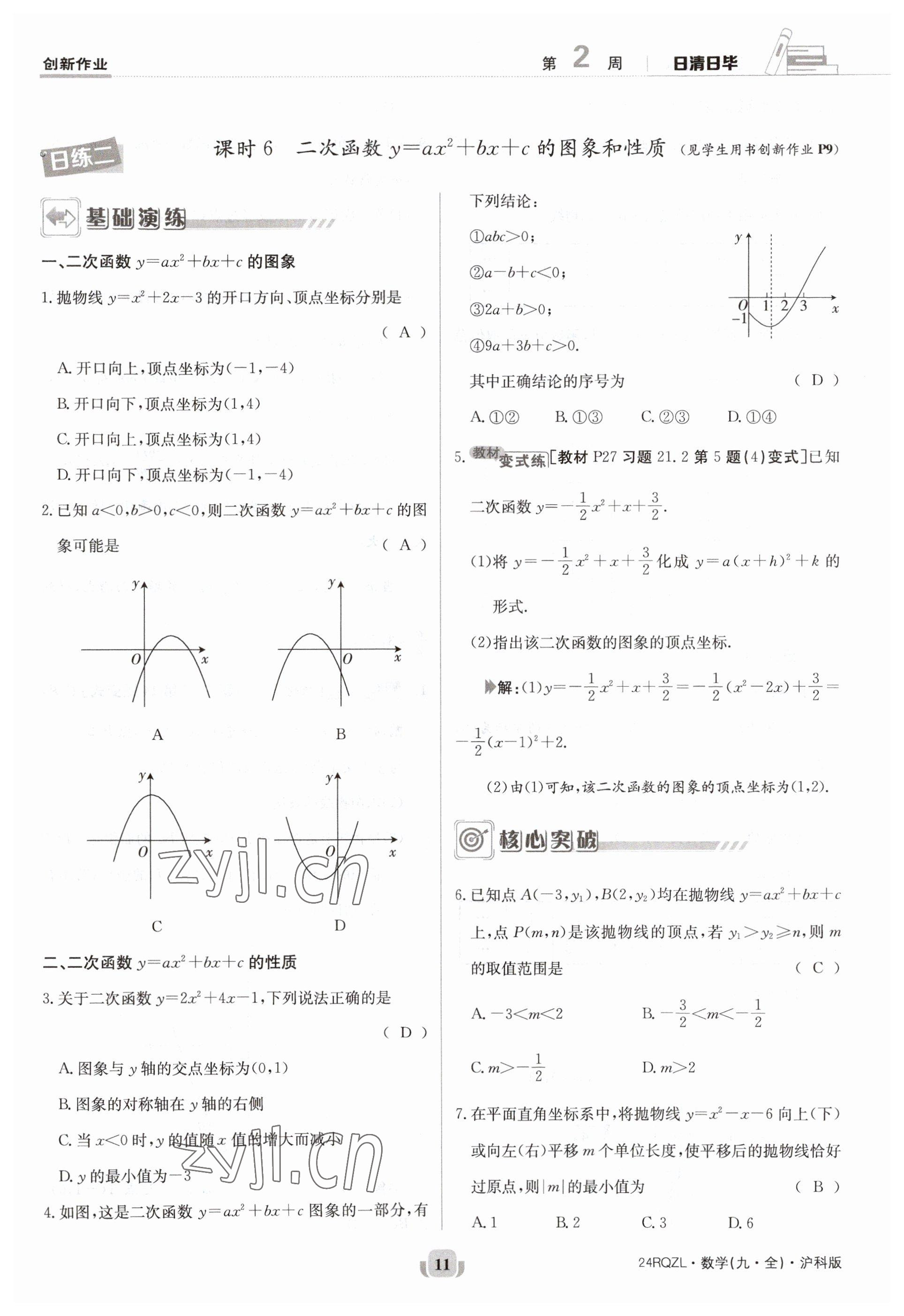 2023年日清周練九年級(jí)數(shù)學(xué)全一冊(cè)滬科版 參考答案第11頁(yè)