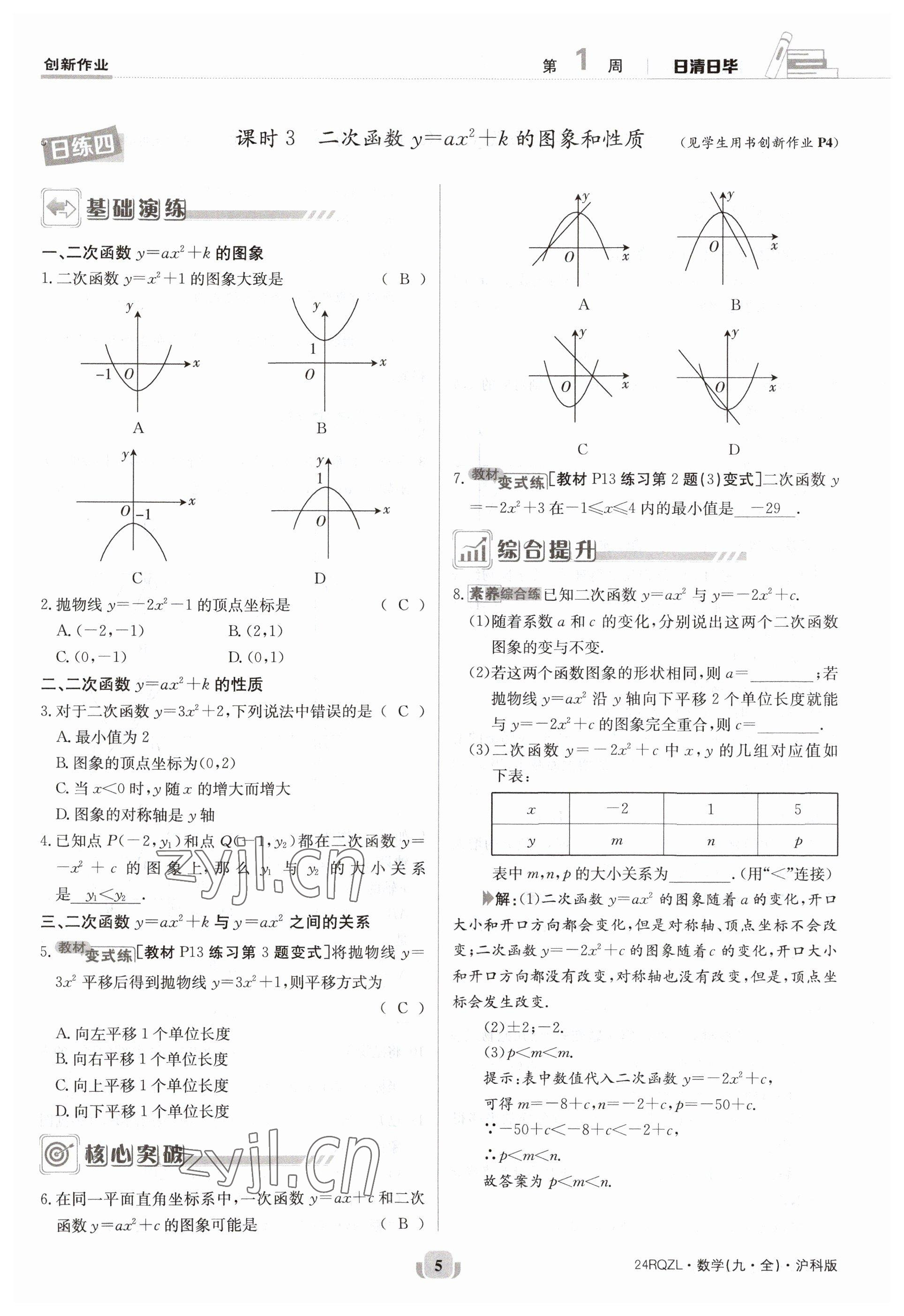 2023年日清周練九年級數(shù)學全一冊滬科版 參考答案第5頁