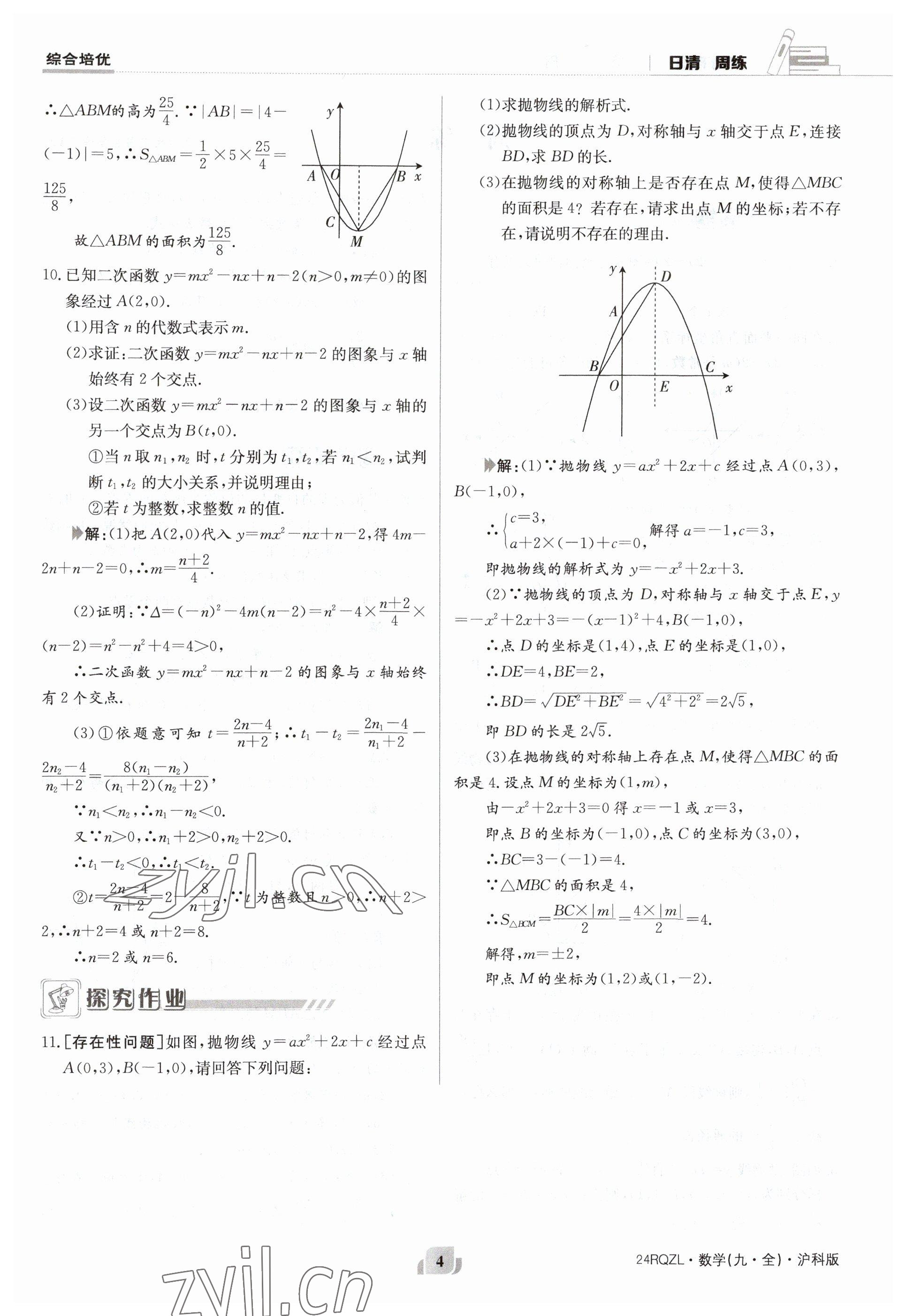 2023年日清周練九年級數(shù)學全一冊滬科版 參考答案第4頁