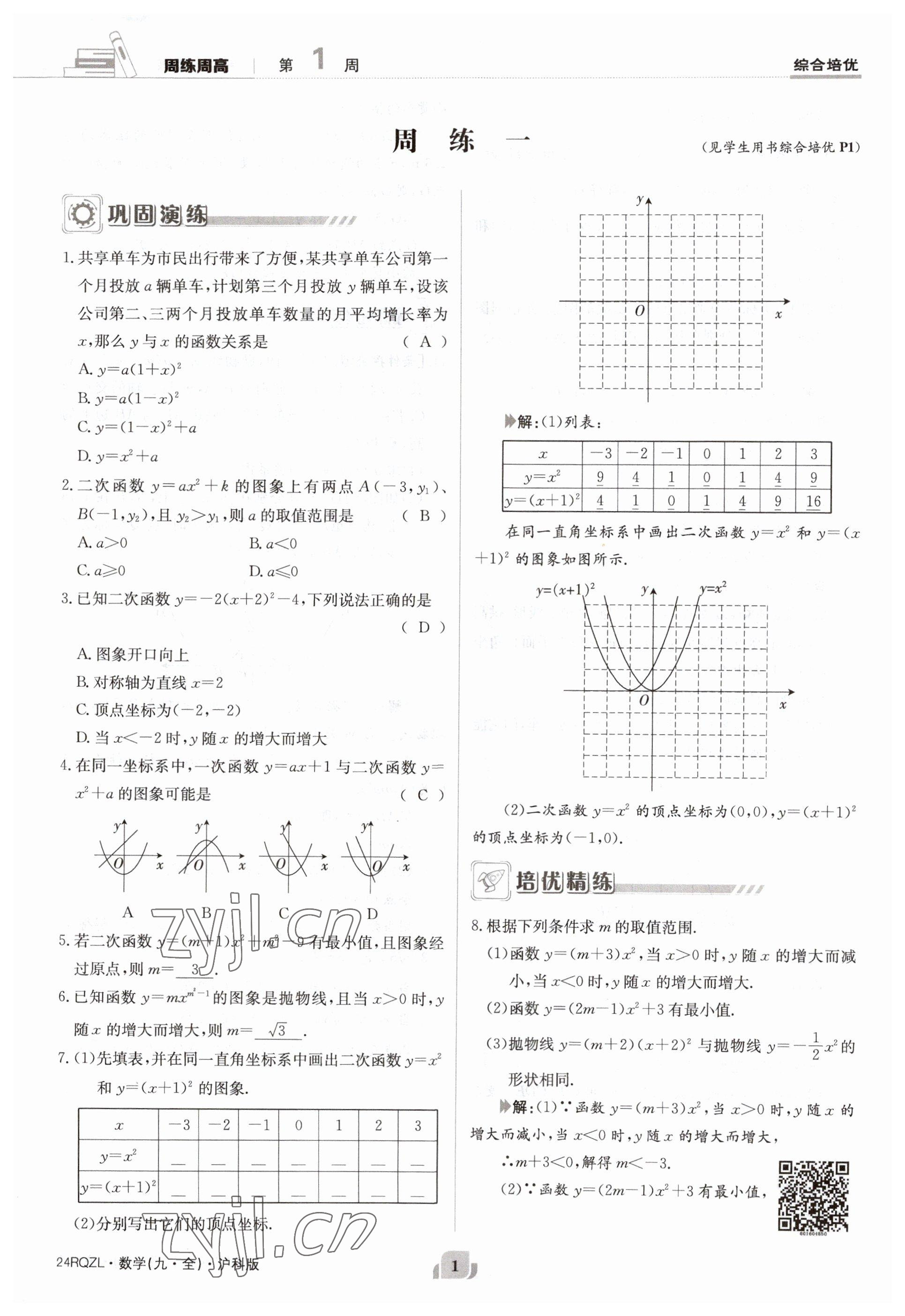 2023年日清周練九年級(jí)數(shù)學(xué)全一冊(cè)滬科版 參考答案第1頁