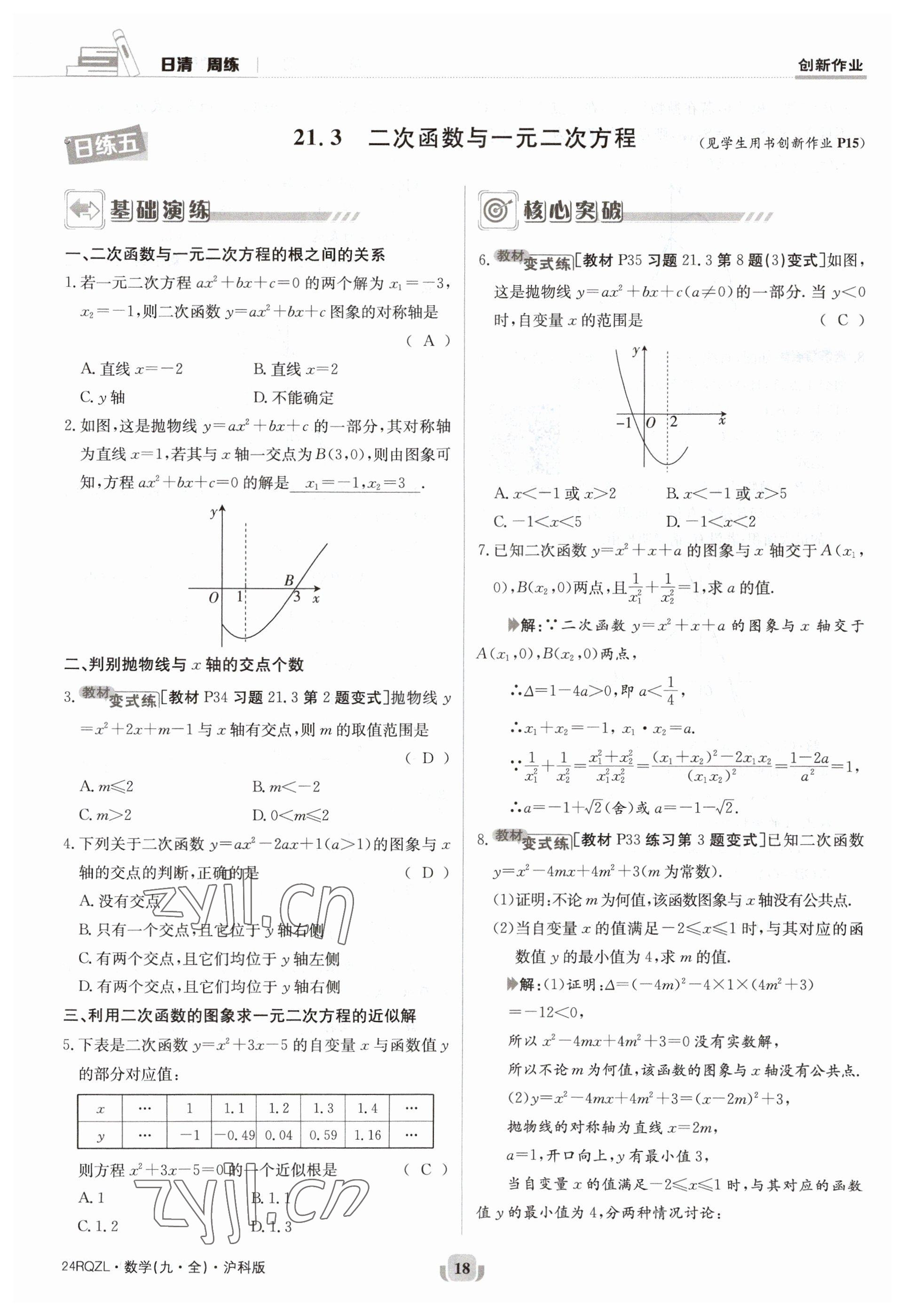 2023年日清周練九年級(jí)數(shù)學(xué)全一冊(cè)滬科版 參考答案第18頁(yè)