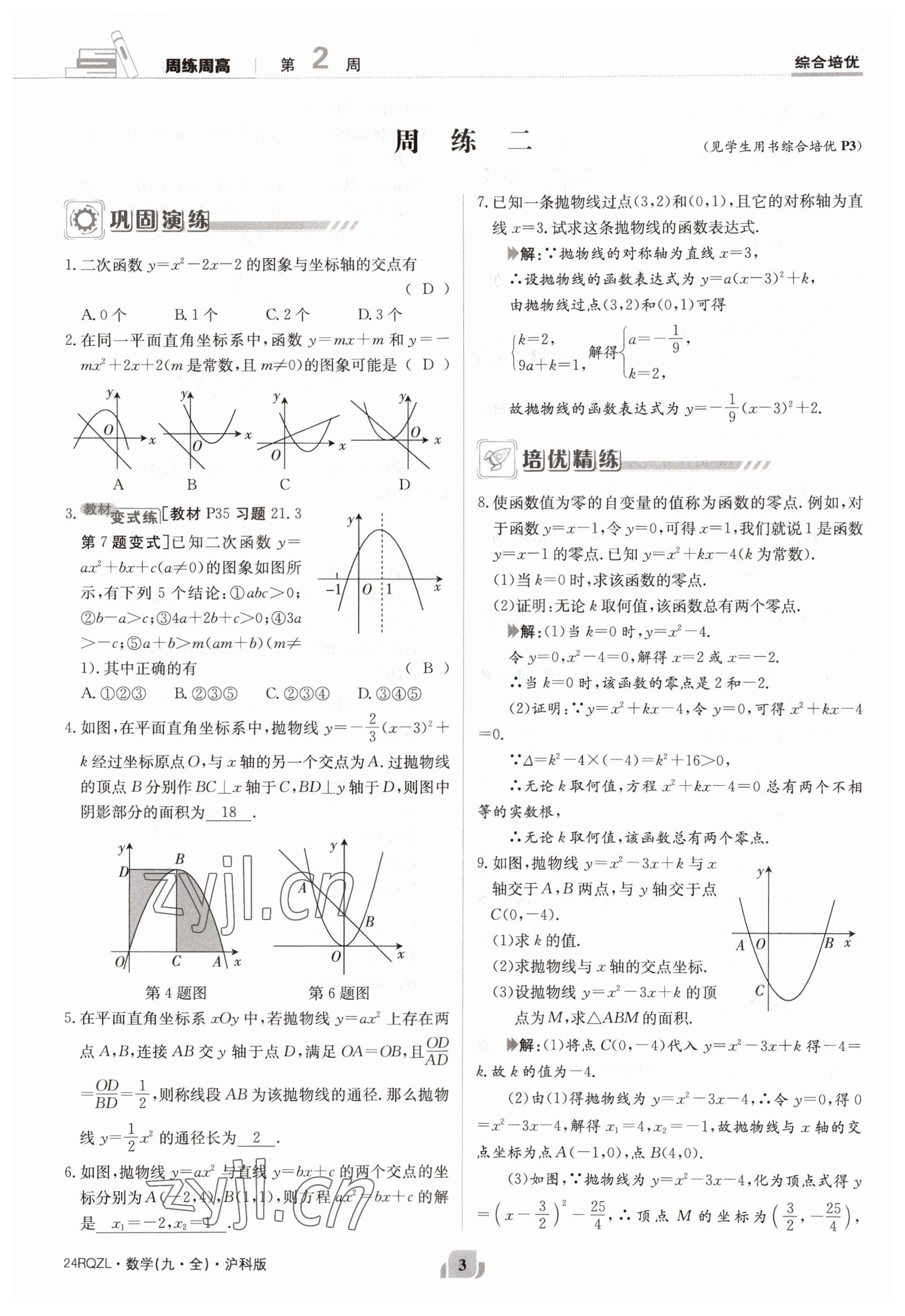 2023年日清周練九年級數(shù)學全一冊滬科版 參考答案第3頁