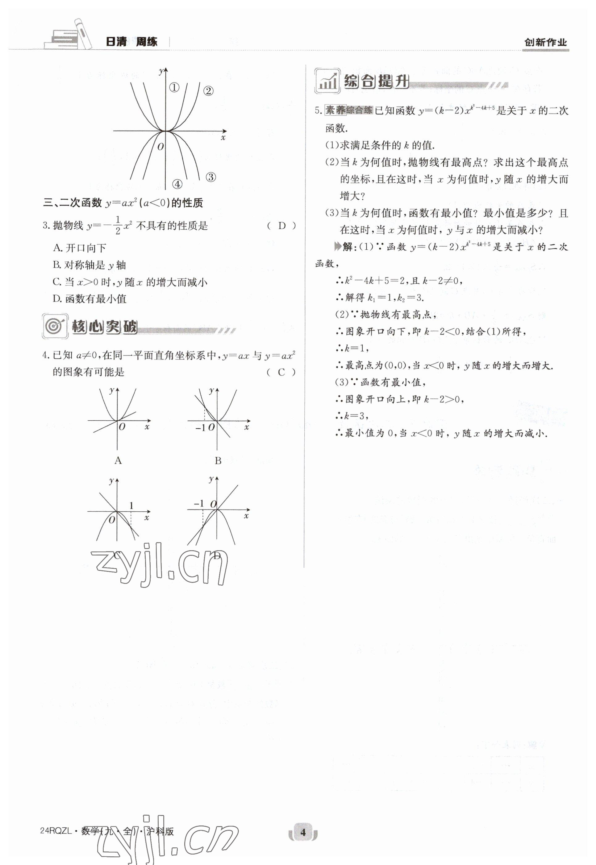 2023年日清周練九年級(jí)數(shù)學(xué)全一冊(cè)滬科版 參考答案第4頁