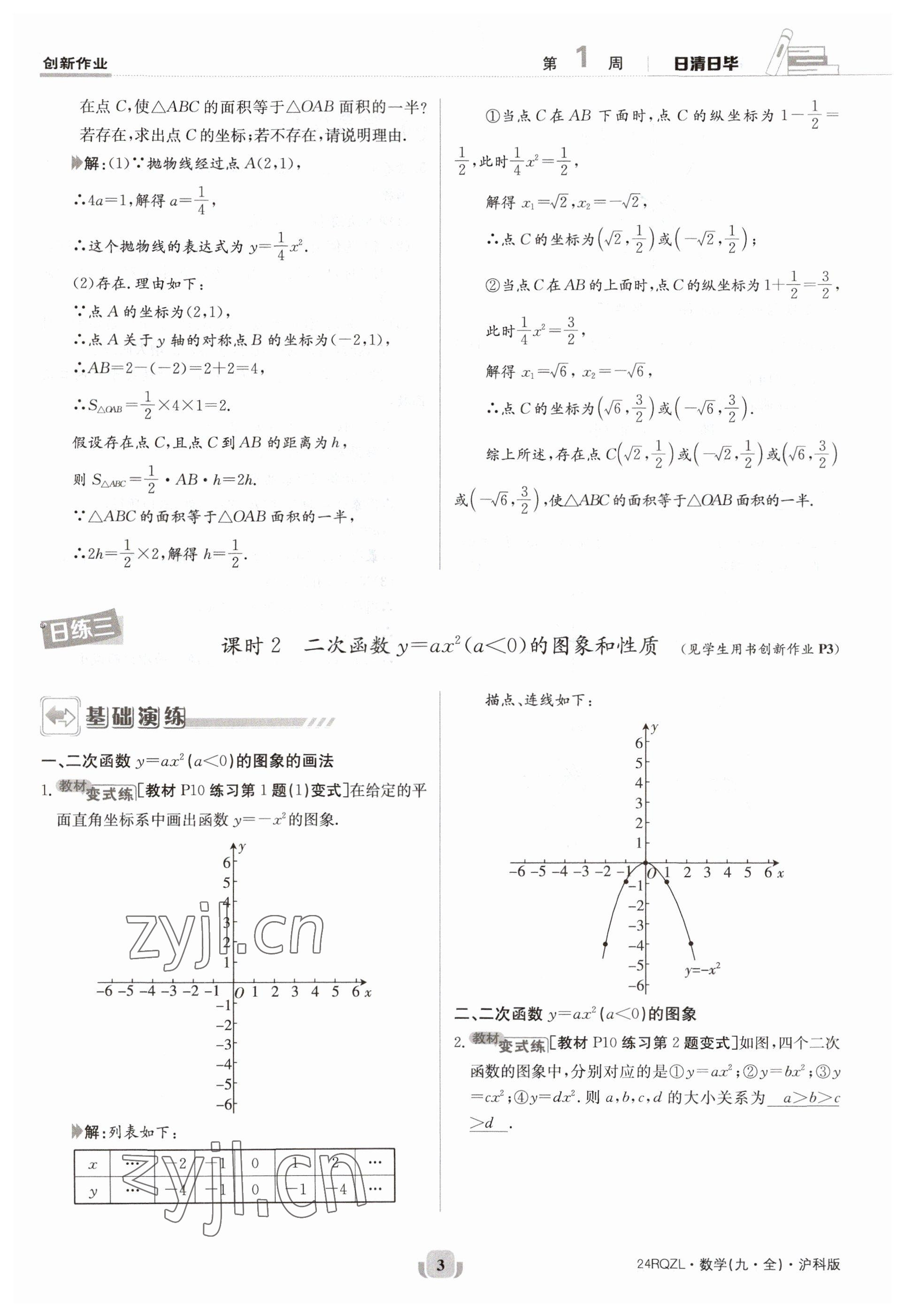 2023年日清周練九年級(jí)數(shù)學(xué)全一冊(cè)滬科版 參考答案第3頁(yè)