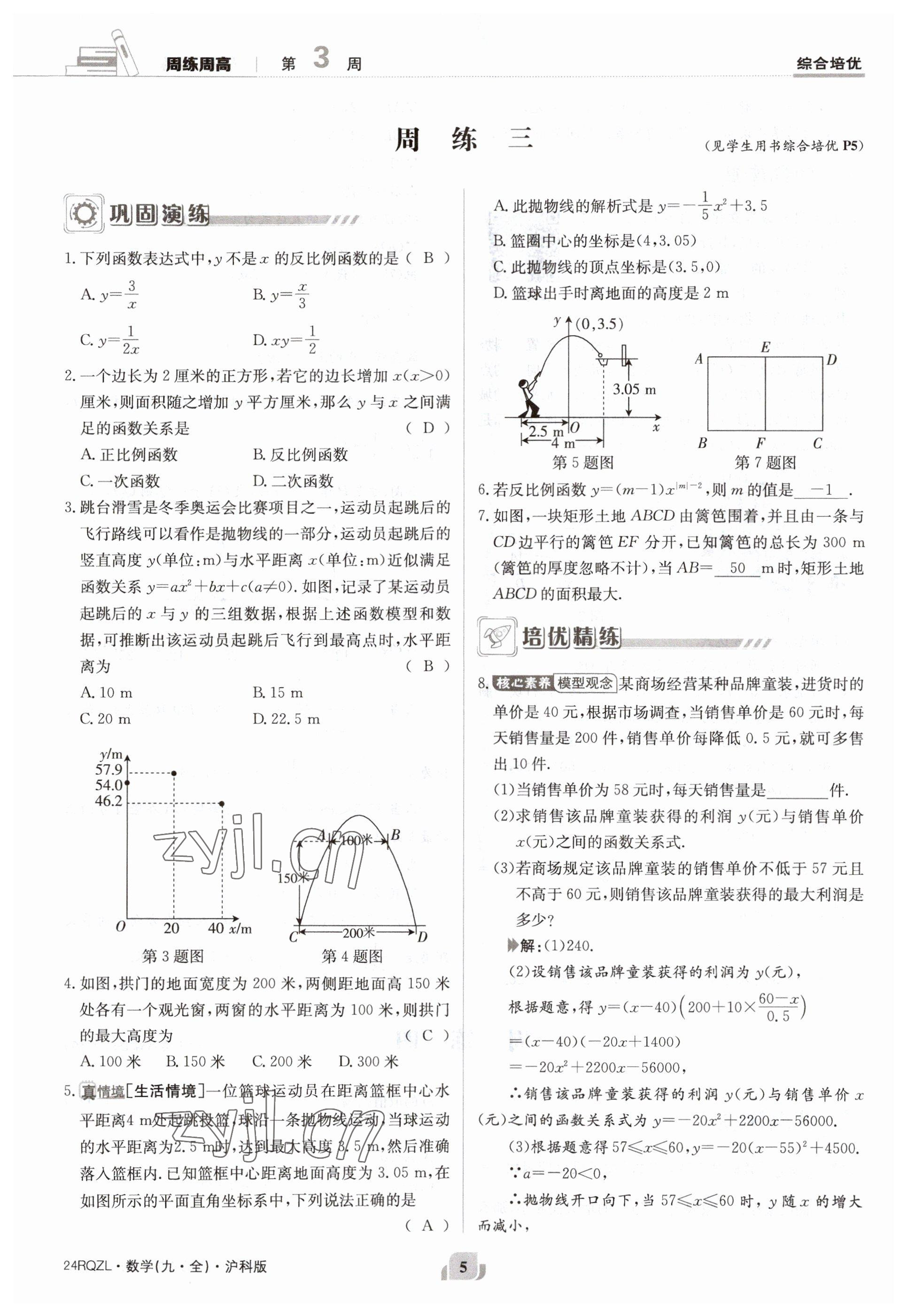 2023年日清周練九年級數(shù)學(xué)全一冊滬科版 參考答案第5頁