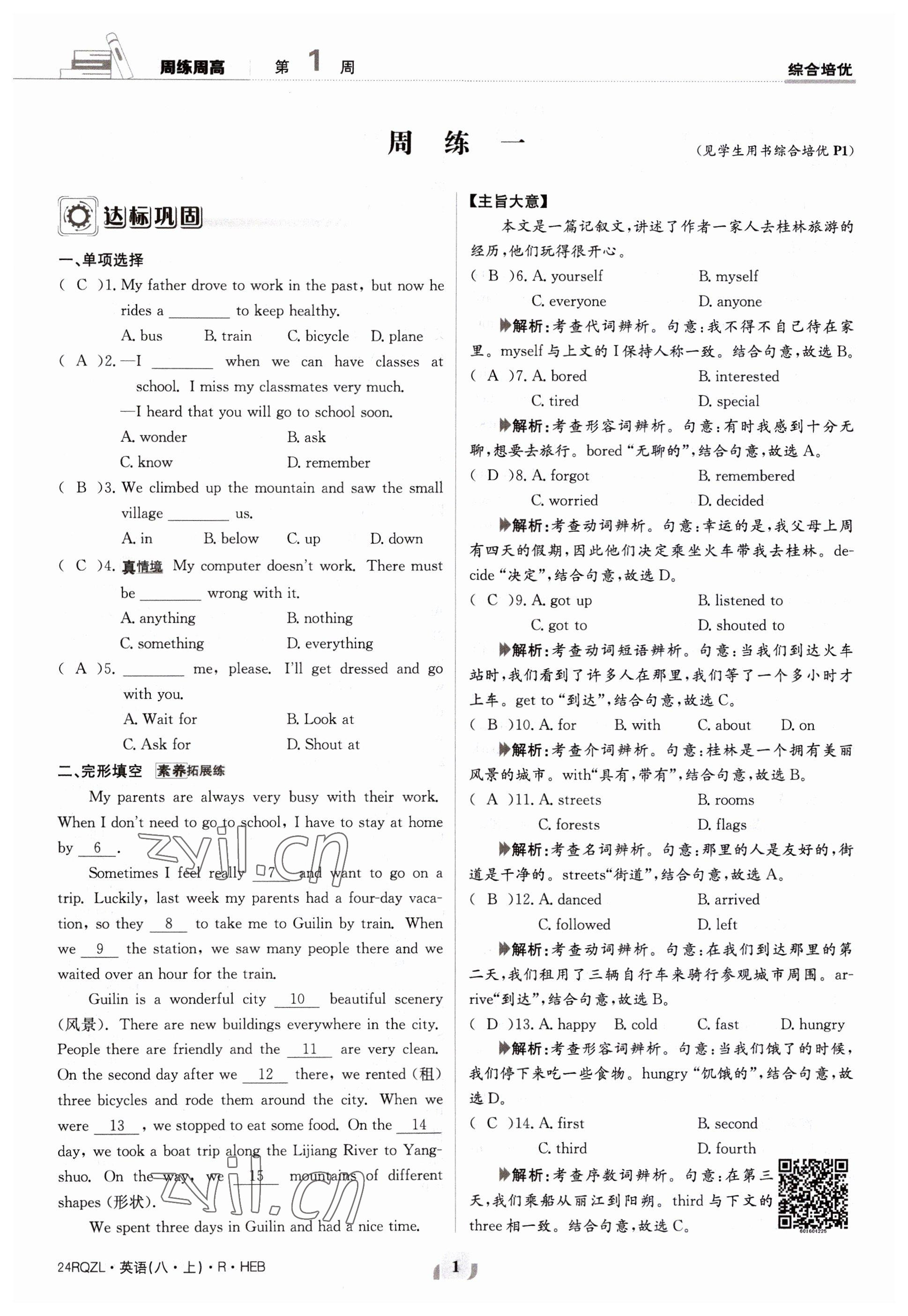 2023年日清周練八年級英語上冊人教版 參考答案第1頁