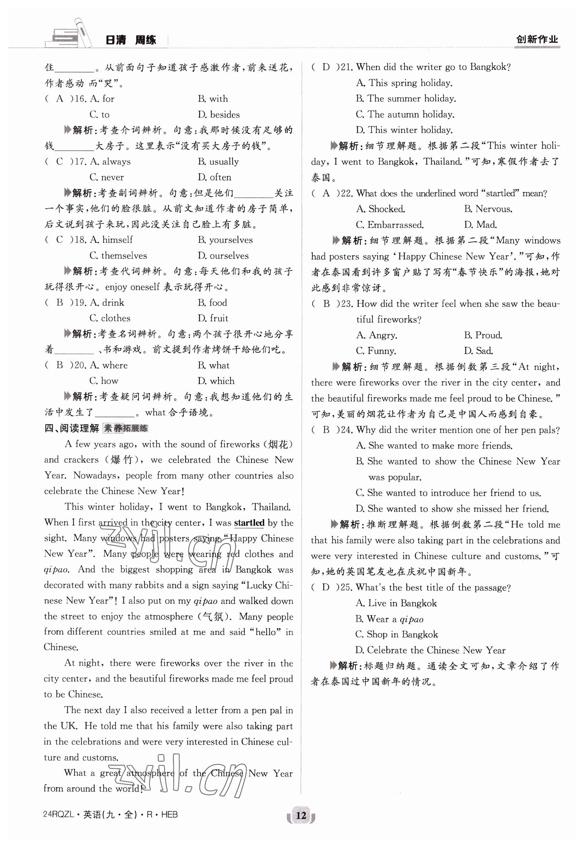 2023年日清周練九年級(jí)英語(yǔ)全一冊(cè)人教版 參考答案第12頁(yè)