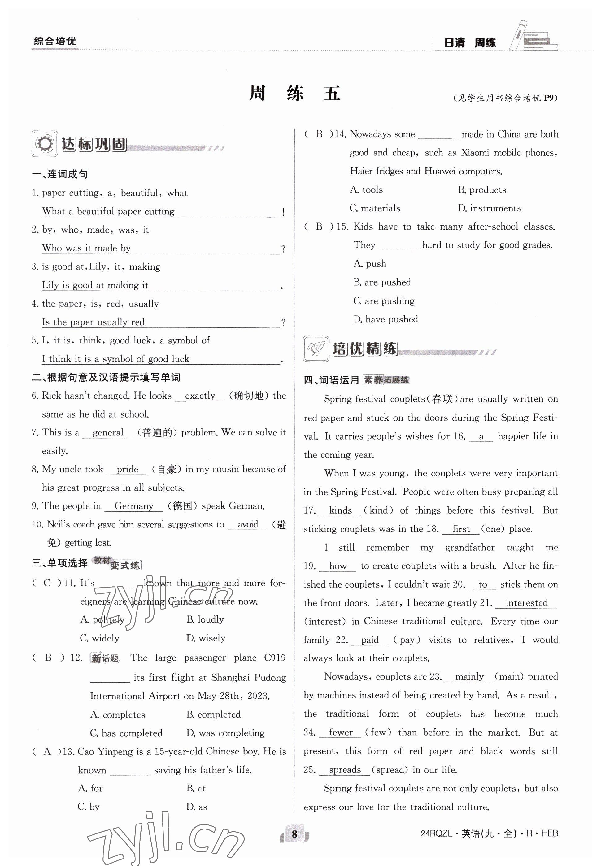 2023年日清周練九年級(jí)英語(yǔ)全一冊(cè)人教版 參考答案第8頁(yè)