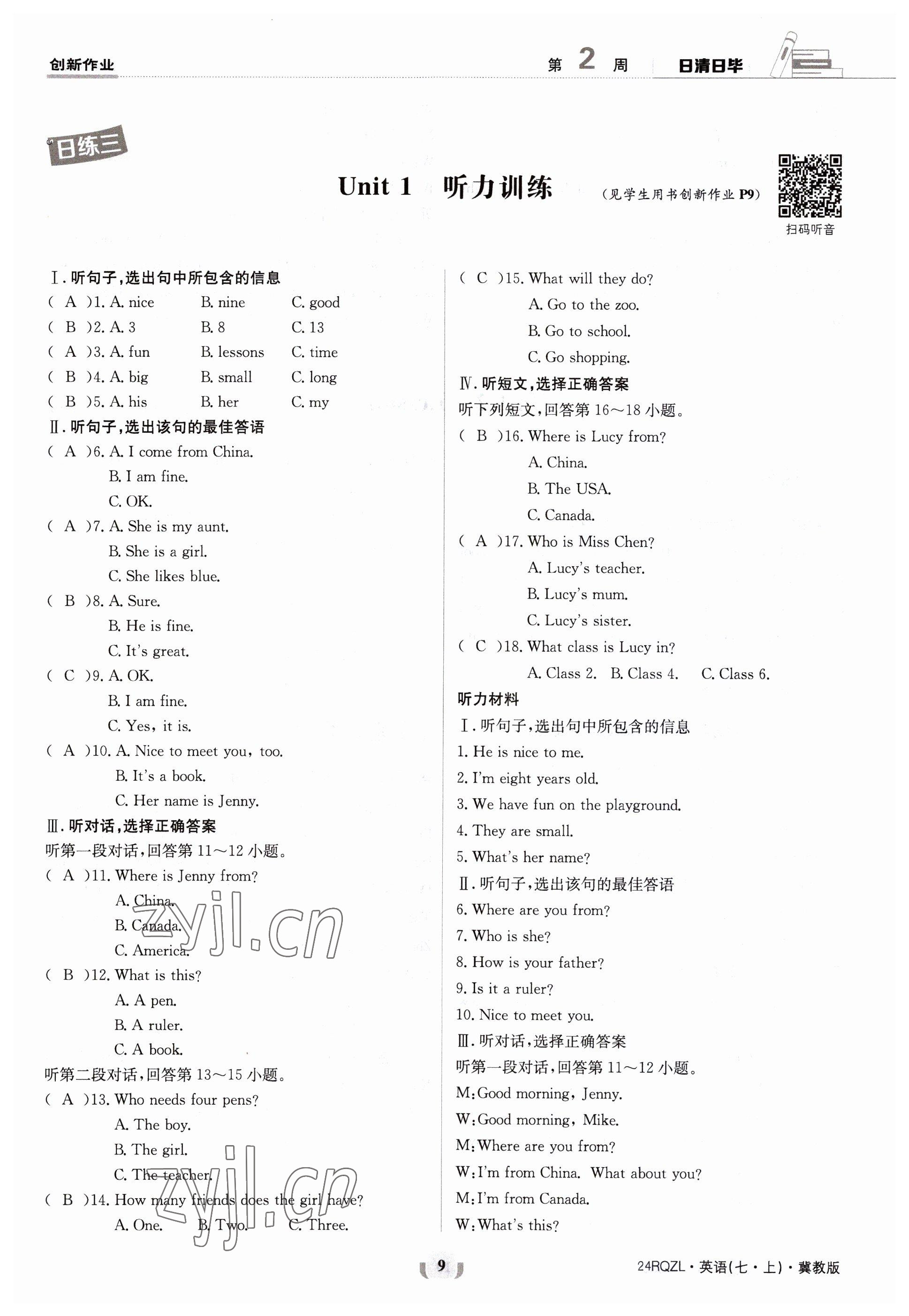 2023年日清周練七年級英語上冊冀教版 參考答案第17頁