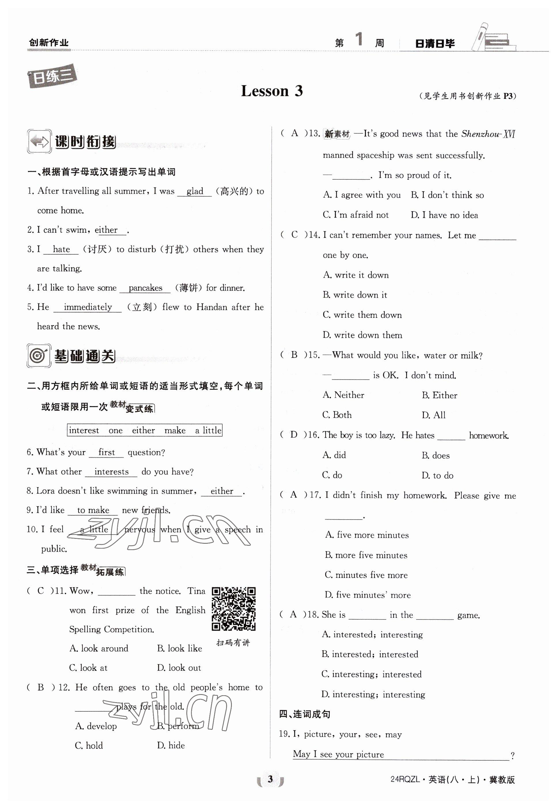 2023年日清周练八年级英语上册冀教版 参考答案第3页