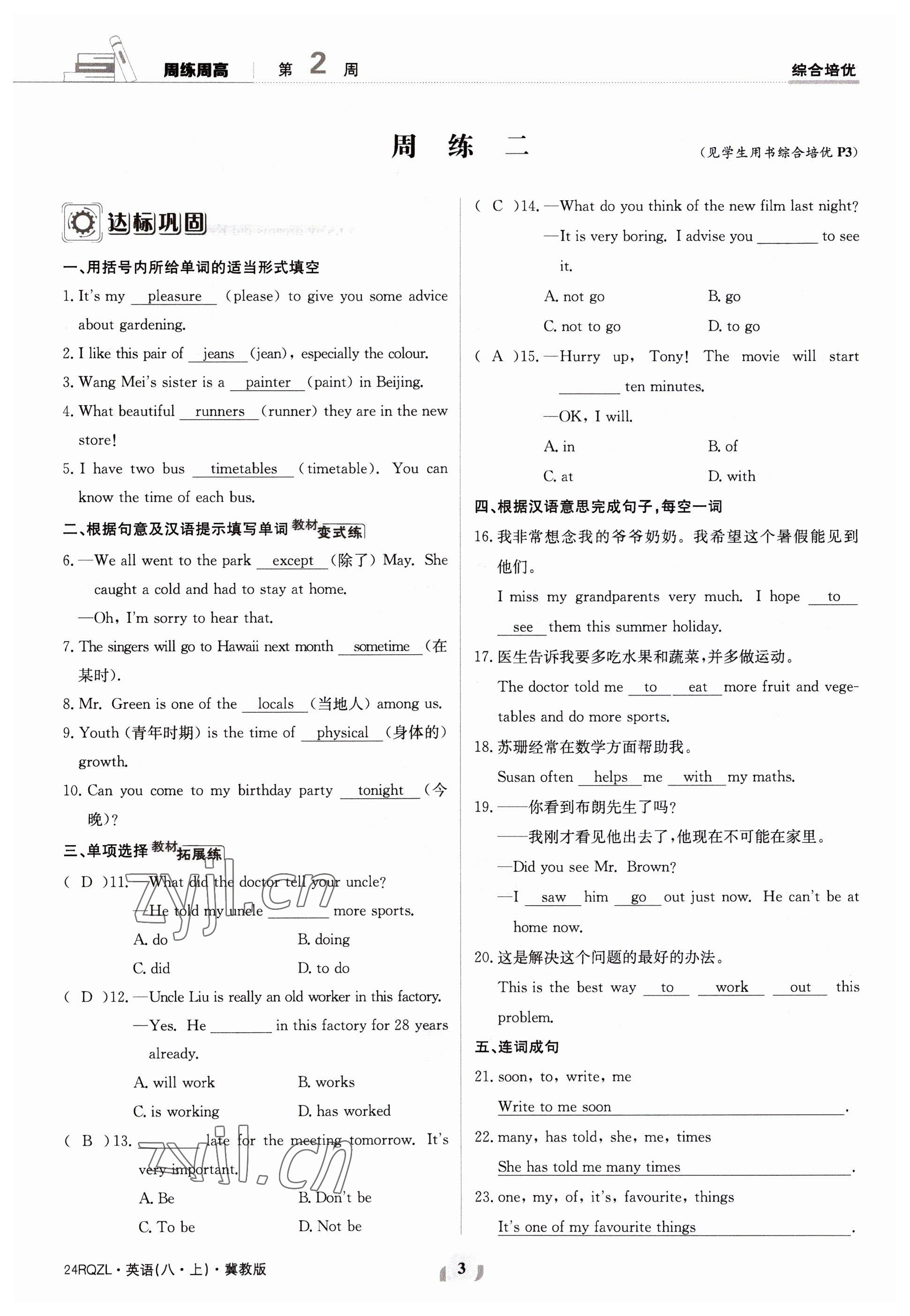 2023年日清周练八年级英语上册冀教版 参考答案第3页