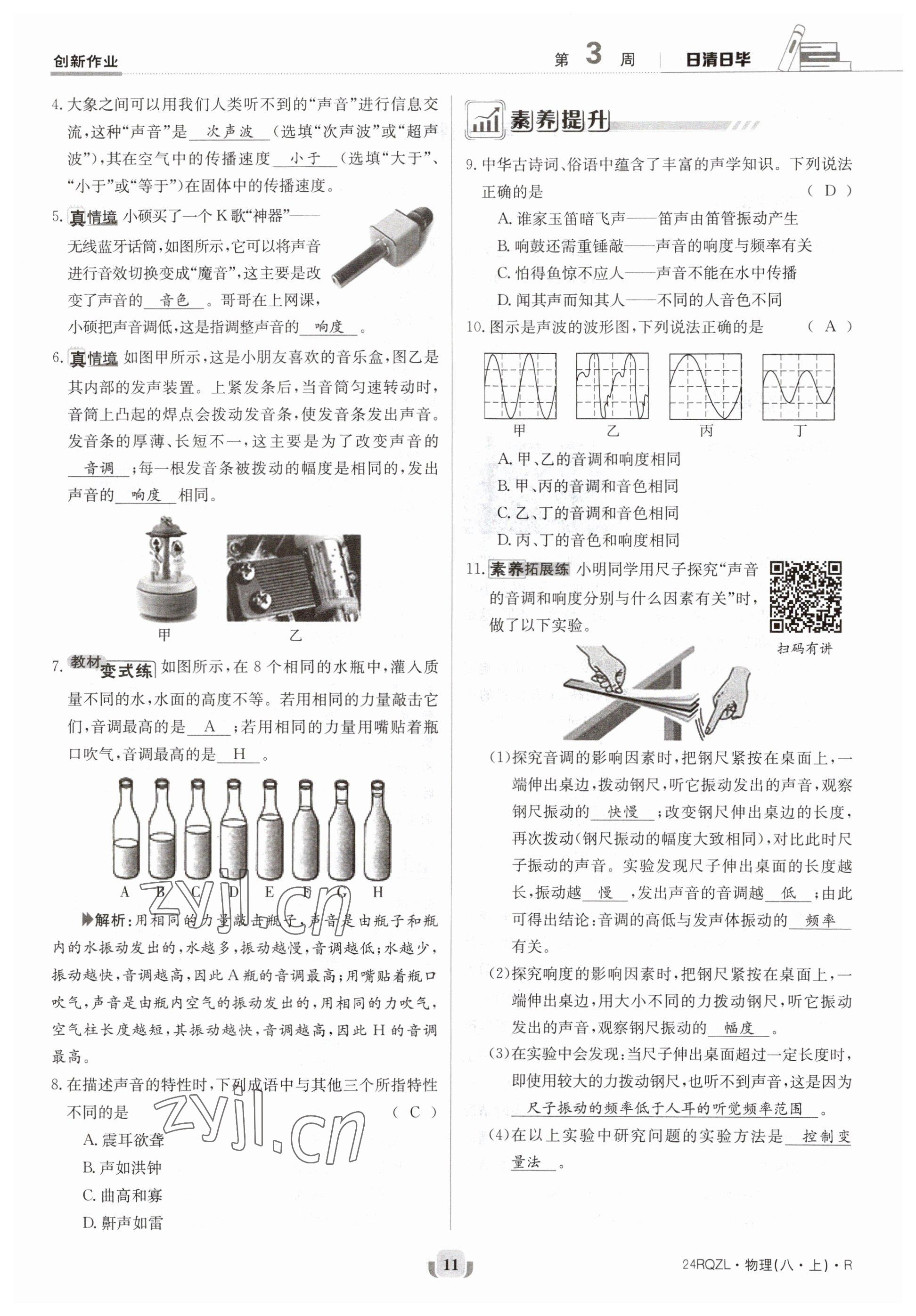 2023年日清周练八年级物理上册人教版 参考答案第21页